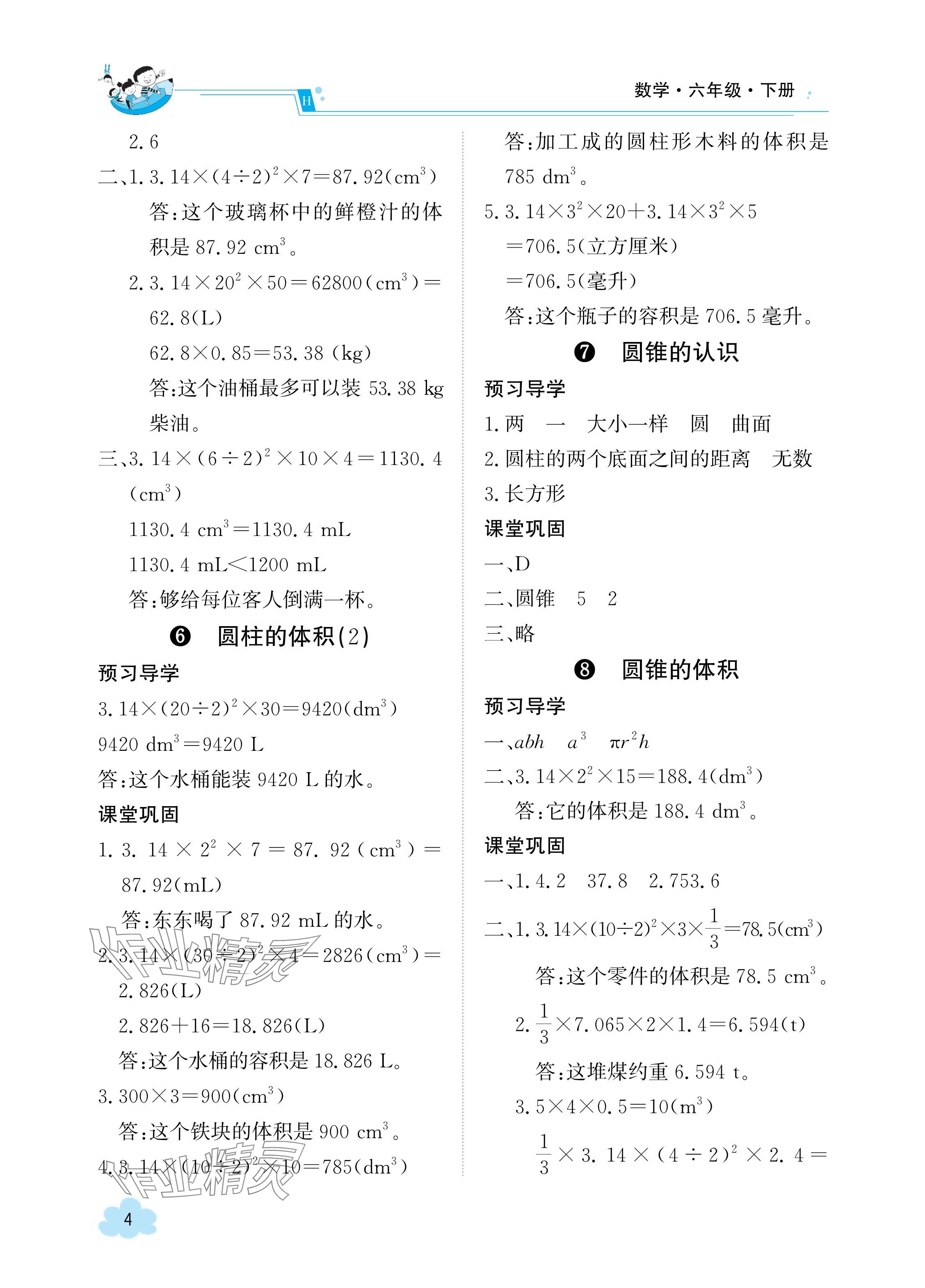 2024年金太阳导学案六年级数学下册人教版 参考答案第4页