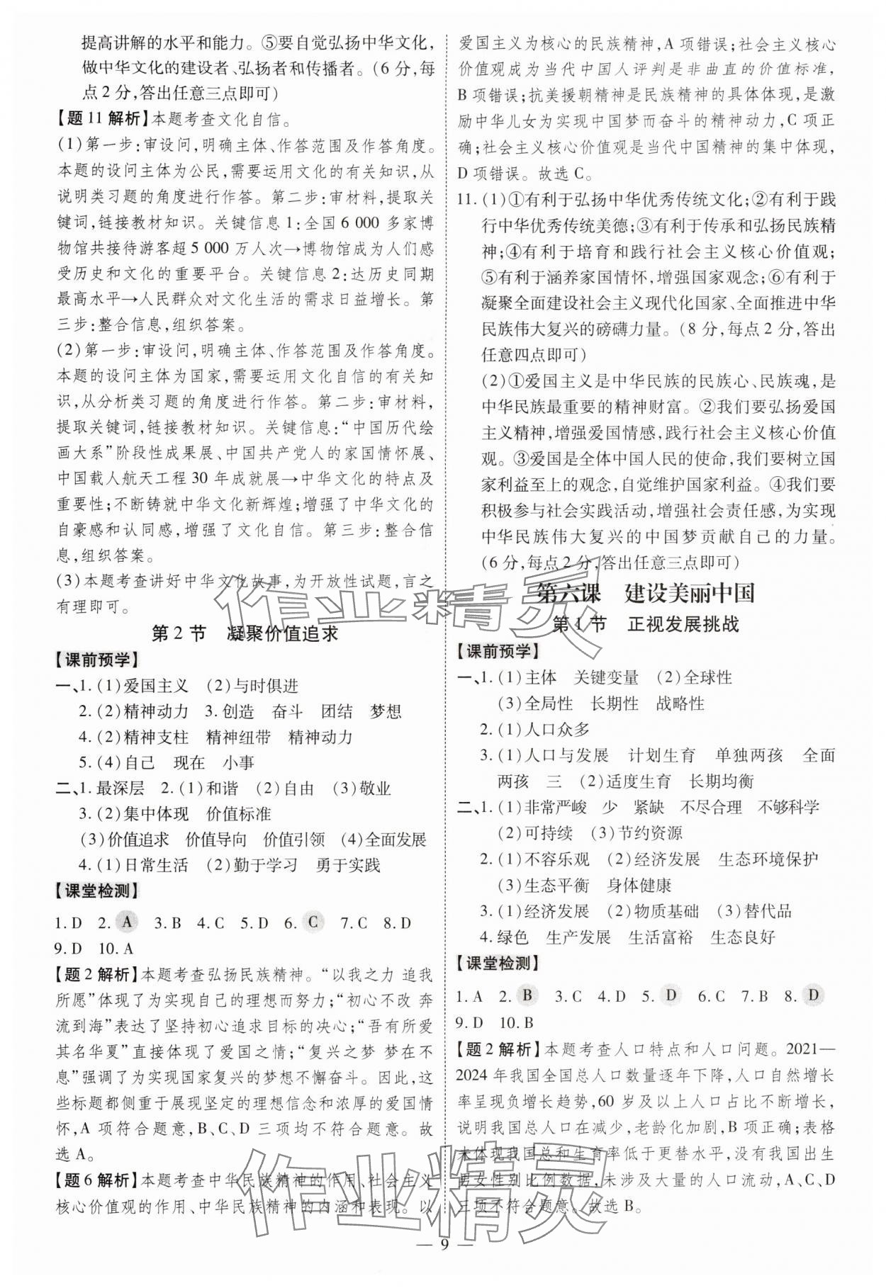 2025年同步冲刺九年级道德与法治全一册人教版&nbsp;第9页