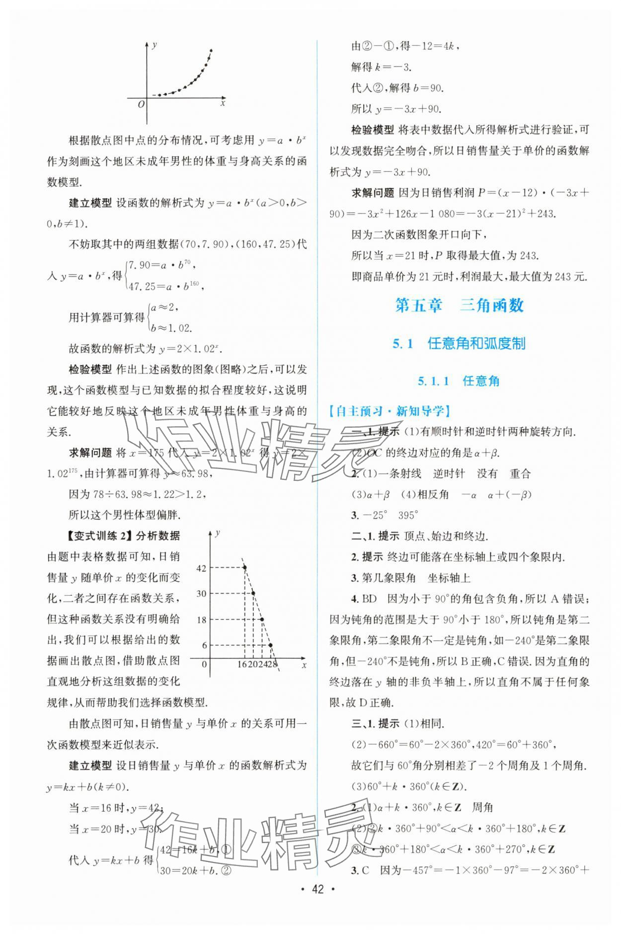 2023年同步測(cè)控優(yōu)化設(shè)計(jì)高中數(shù)學(xué)必修第一冊(cè)人教版增強(qiáng)版 參考答案第41頁(yè)