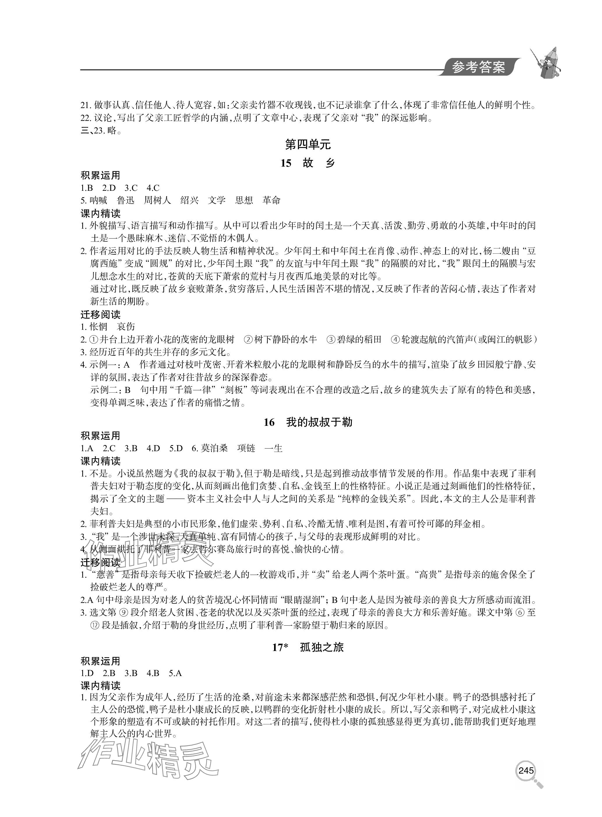 2023年新課堂同步學(xué)習(xí)與探究九年級語文上冊人教版 參考答案第8頁