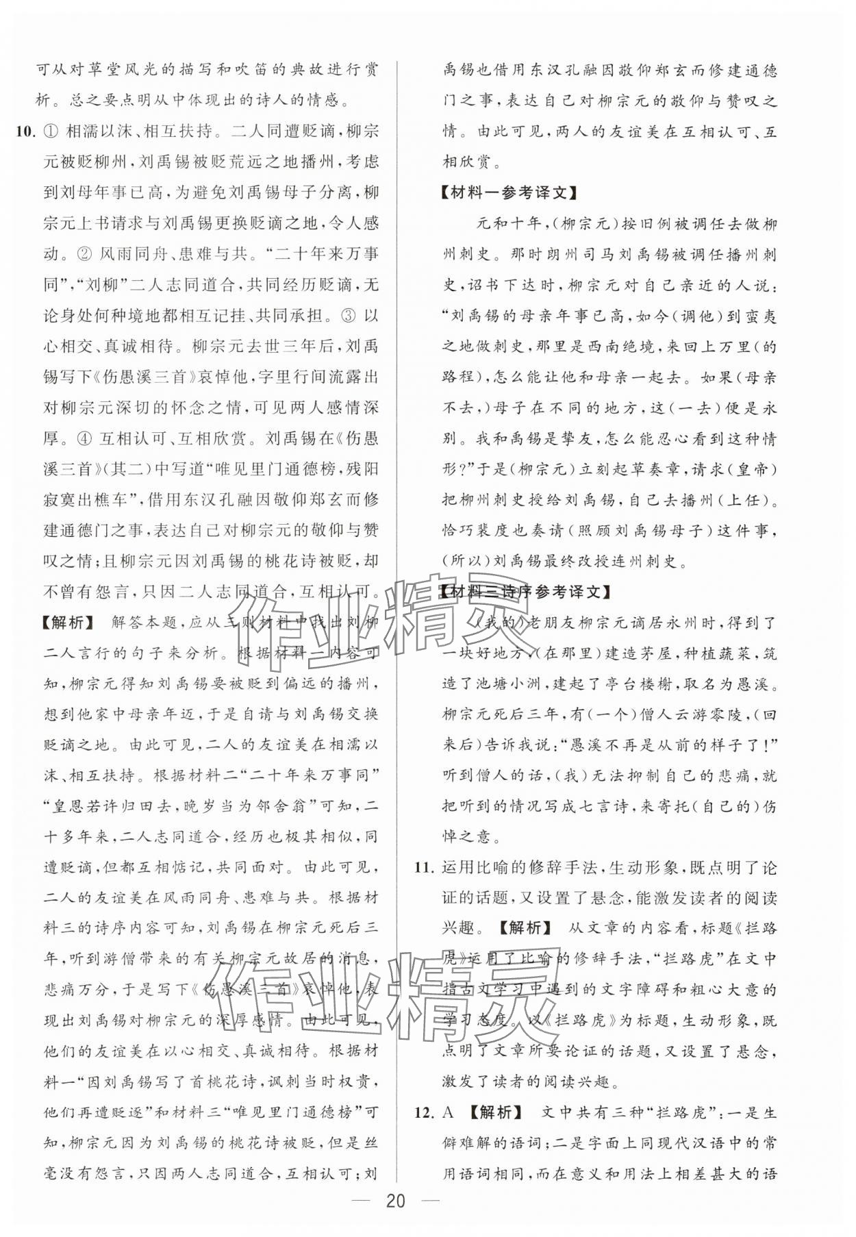 2024年亮点给力大试卷八年级语文下册人教版 参考答案第20页