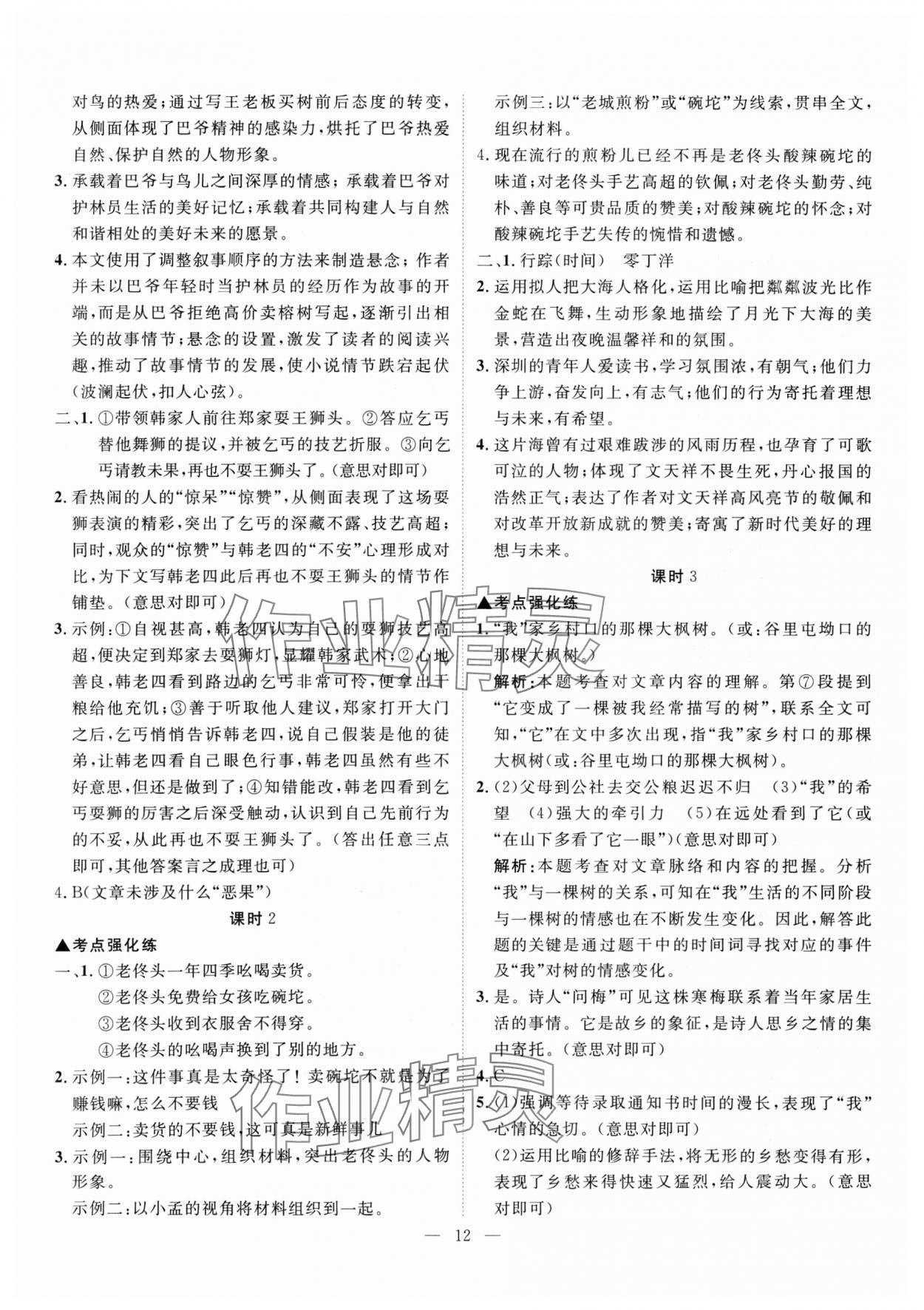 2025年冀考金榜中考總復(fù)習(xí)優(yōu)化設(shè)計(jì)語(yǔ)文 第12頁(yè)