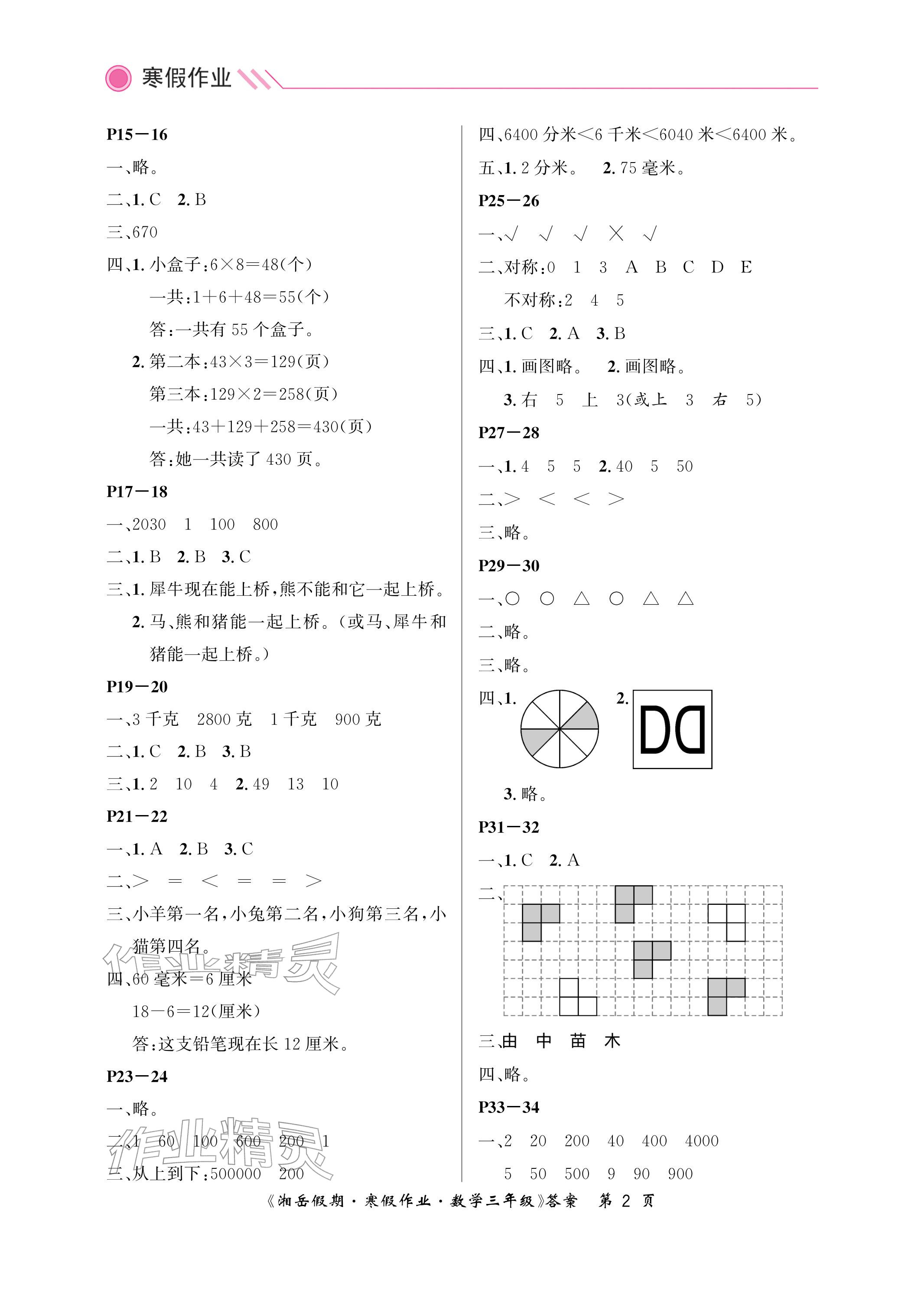 2026年湘岳假期寒假作业三年级数学苏教版第四版&nbsp;参考答案第2页