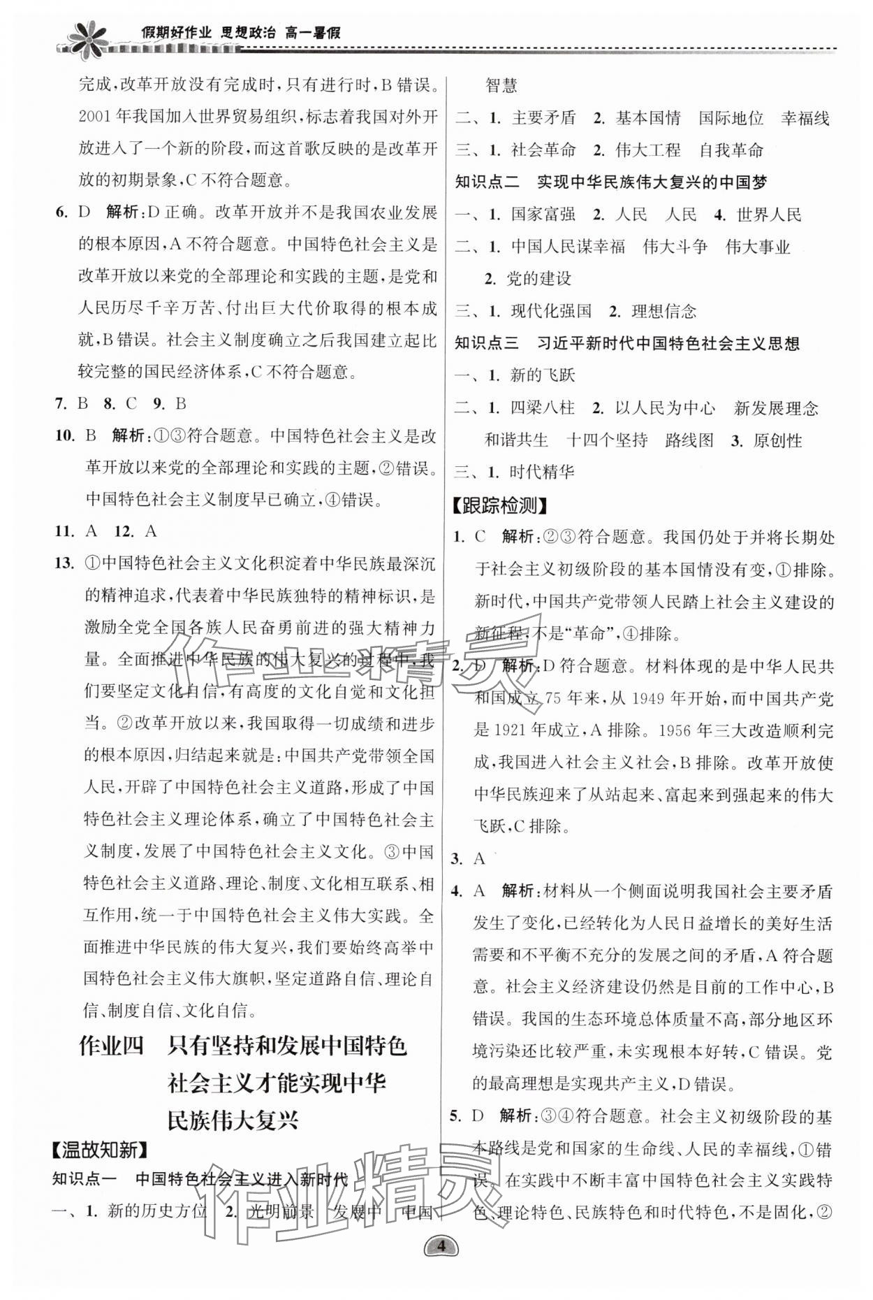 2025年假期好作業(yè)暨期末復(fù)習(xí)暑假高一思想政治 參考答案第4頁(yè)