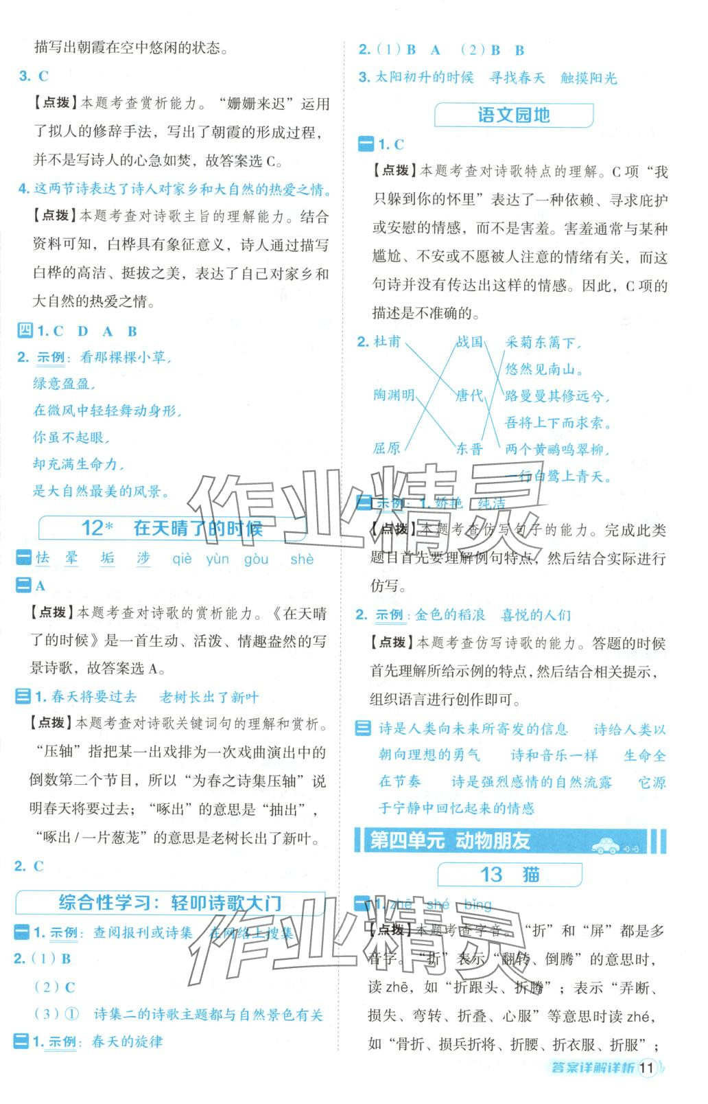 2025年综合应用创新题典中点四年级语文下册人教版黑龙江专版 第11页