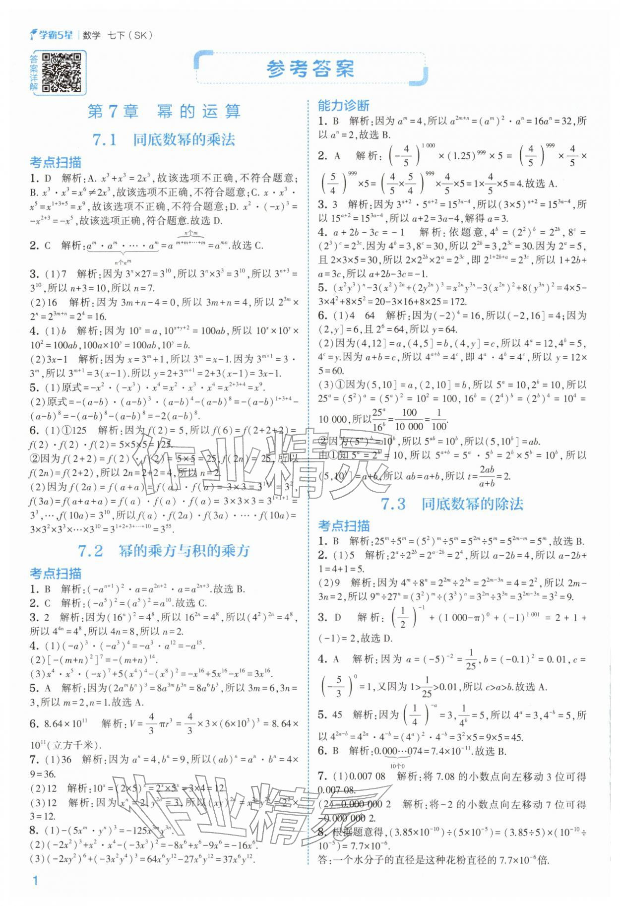 2026年经纶学典5星学霸七年级数学下册苏科版&nbsp;第2页