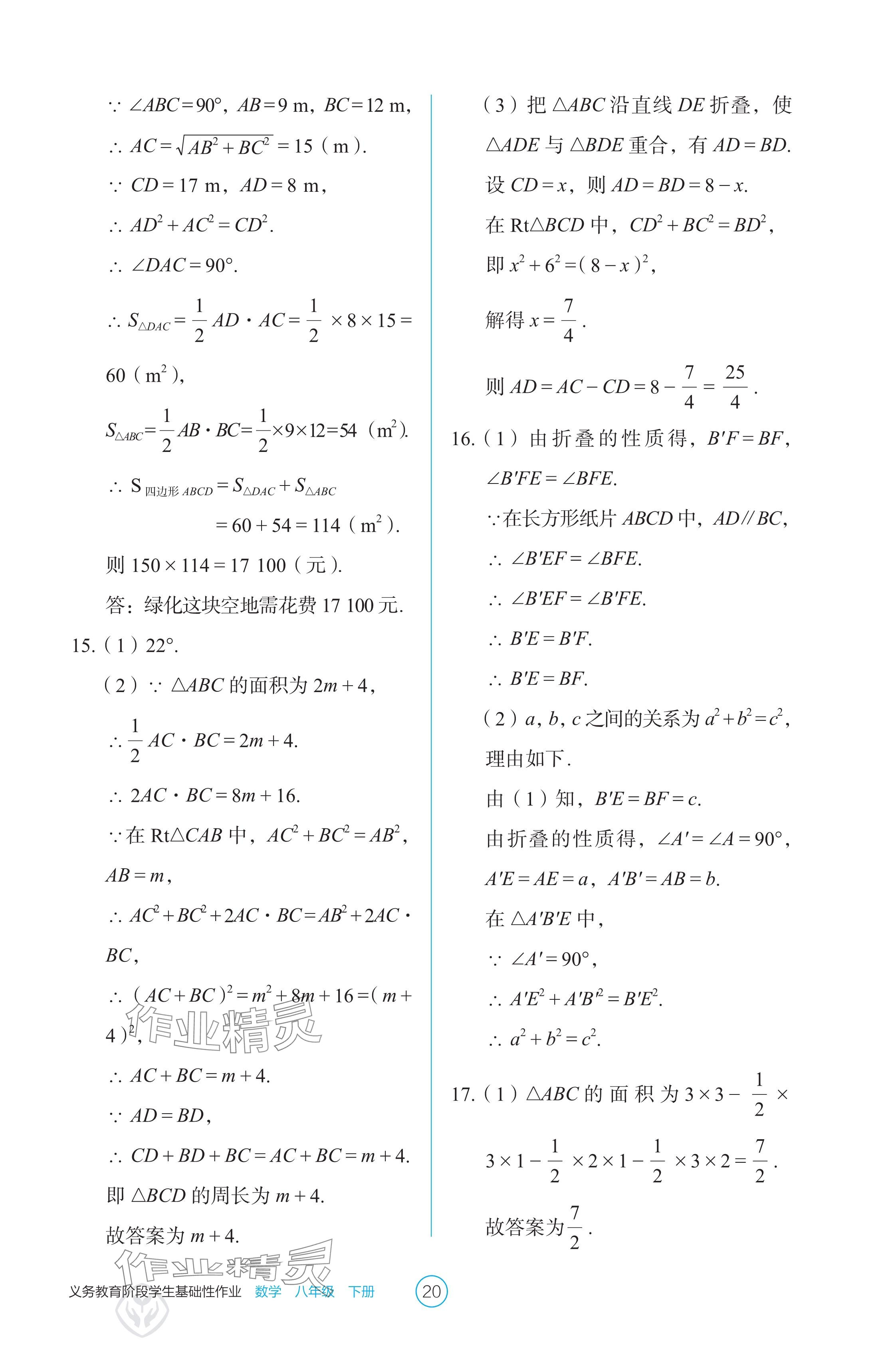 2025年學(xué)生基礎(chǔ)性作業(yè)八年級(jí)數(shù)學(xué)下冊(cè)人教版 參考答案第20頁(yè)