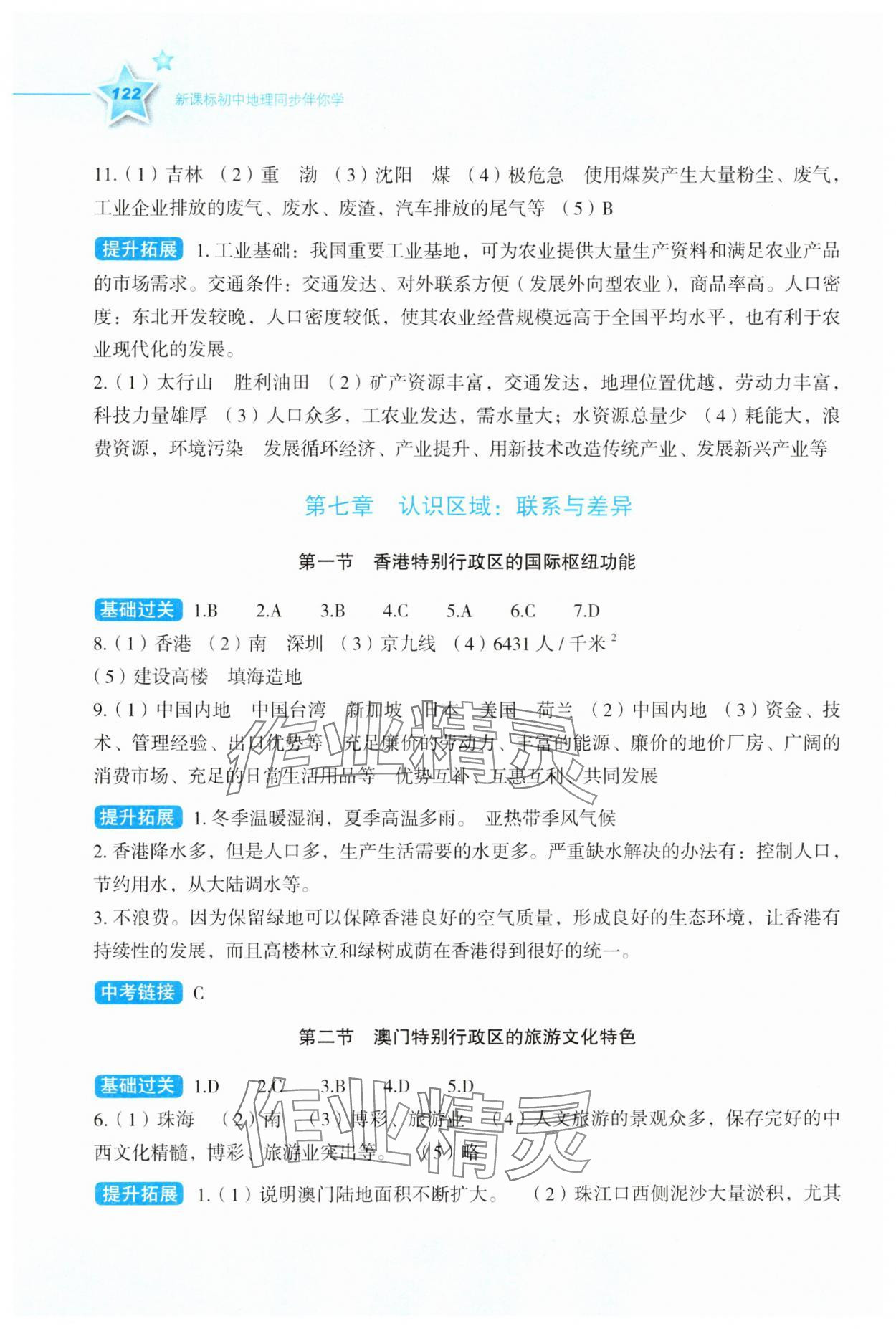 2025年新课标同步伴你学八年级地理下册湘教版 参考答案第3页