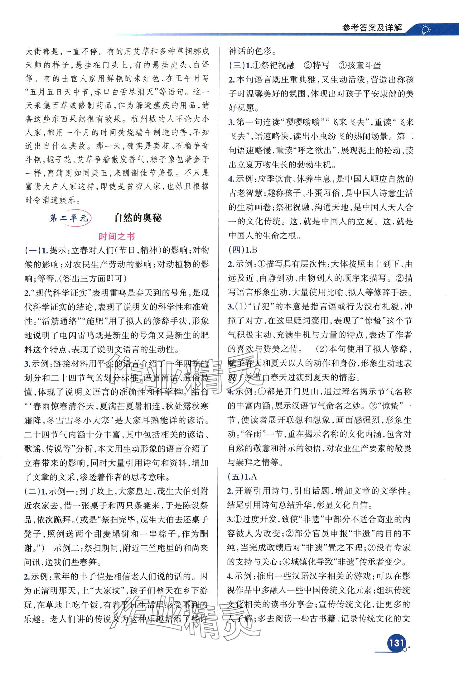2024年巧學(xué)提優(yōu)八年級語文下冊人教版 第5頁