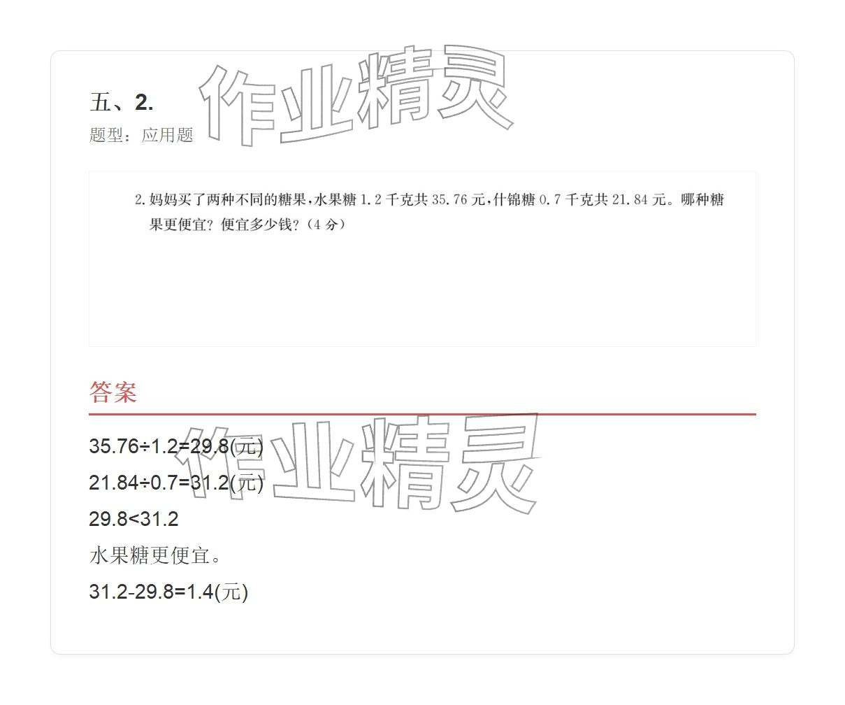 2025年学业水平评价同步检测卷五年级数学上册人教版&nbsp;参考答案第80页