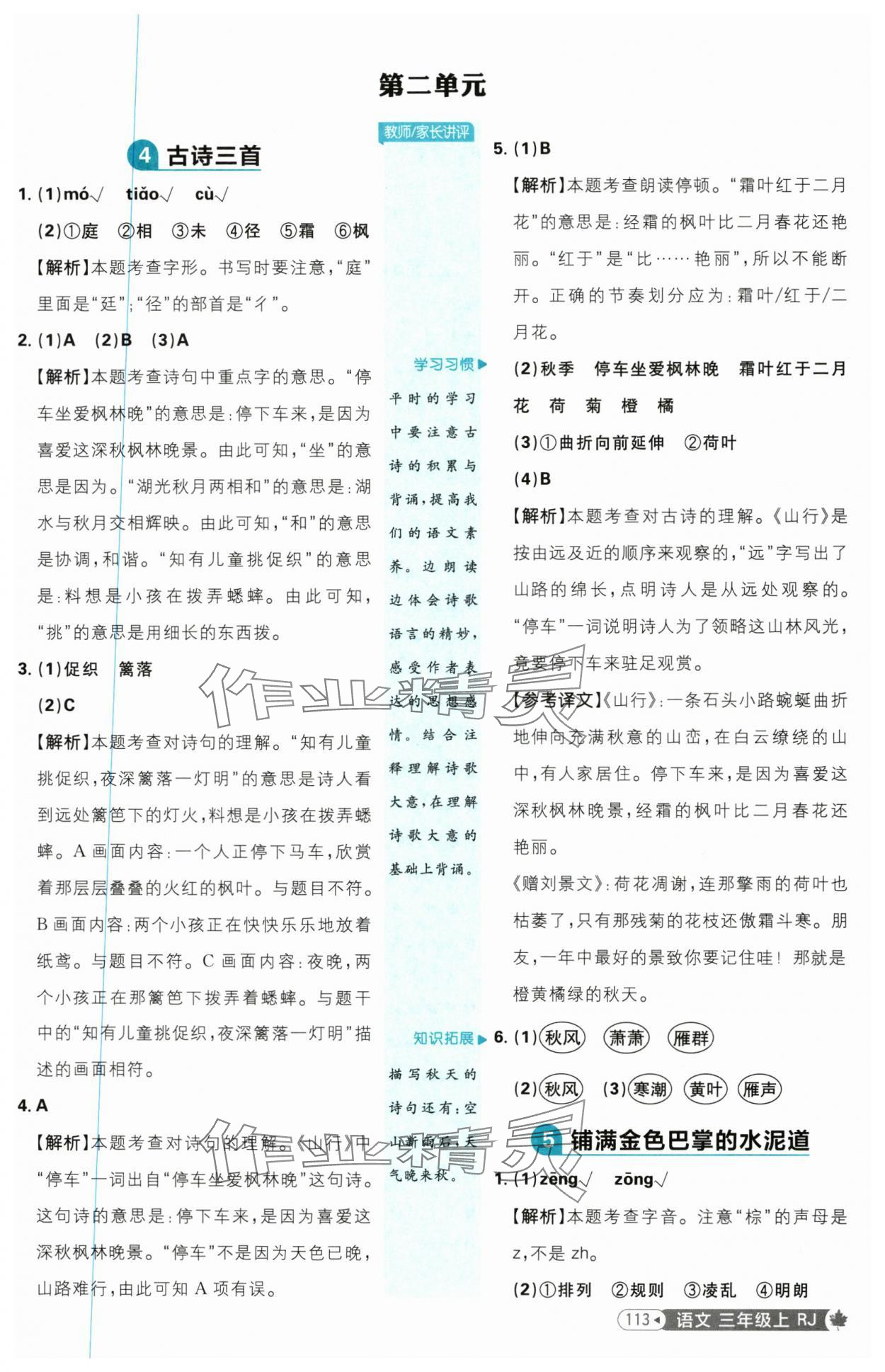 2025年小學(xué)必刷題三年級(jí)語(yǔ)文上冊(cè)人教版 參考答案第5頁(yè)