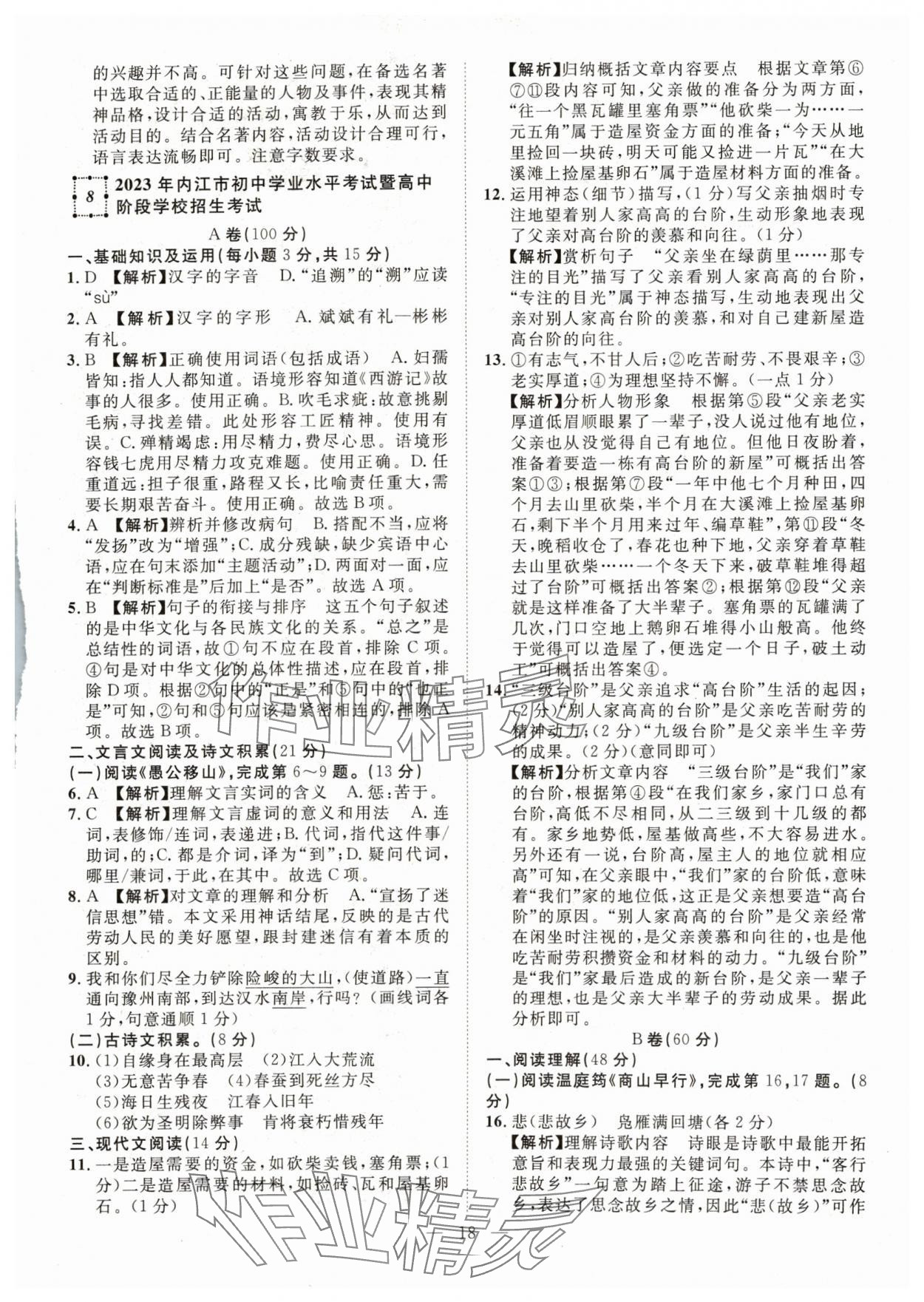 2024年智慧萬羽中考試題薈萃語文人教版四川中考 參考答案第18頁