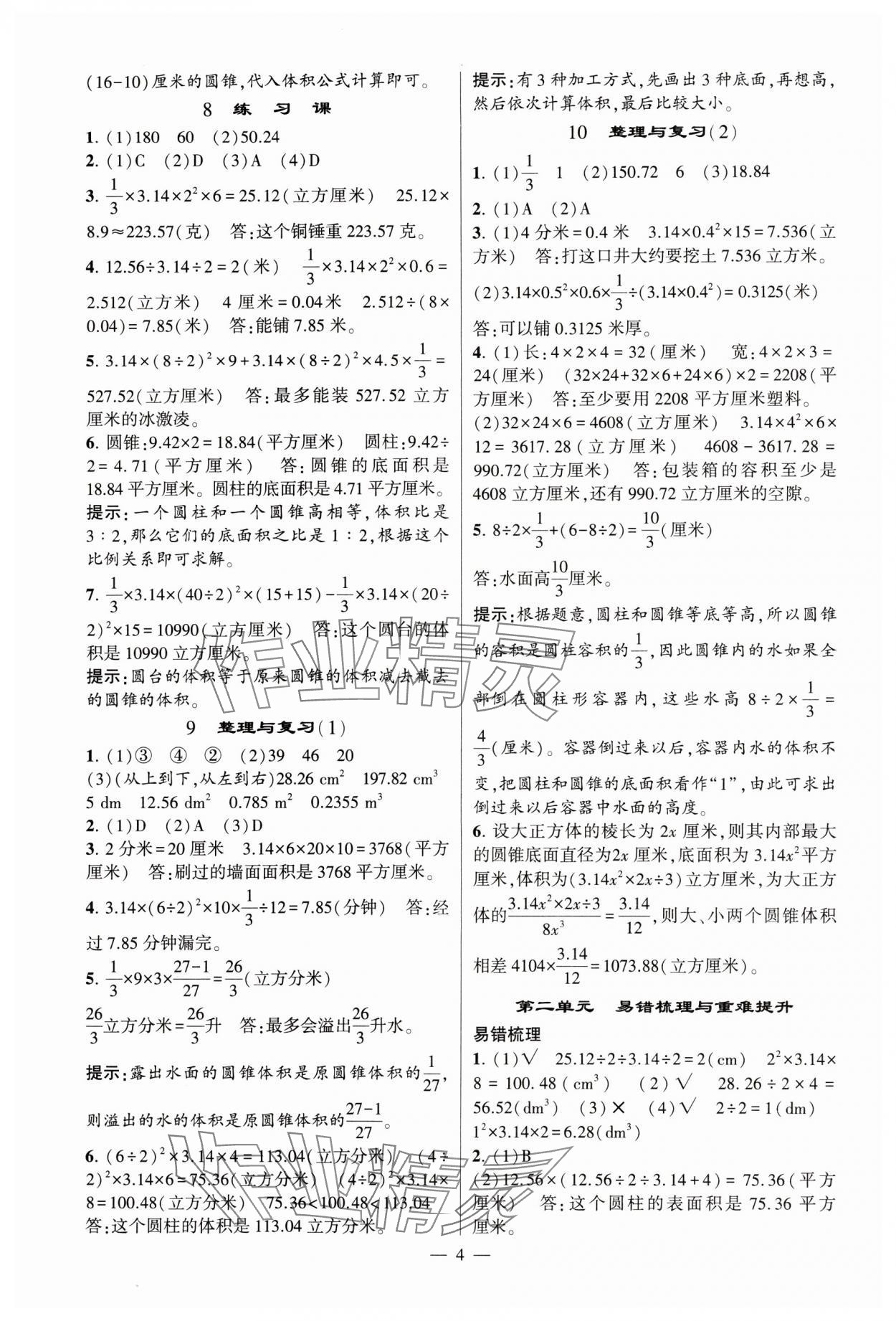 2024年經綸學典提高班六年級數學下冊蘇教版 參考答案第4頁