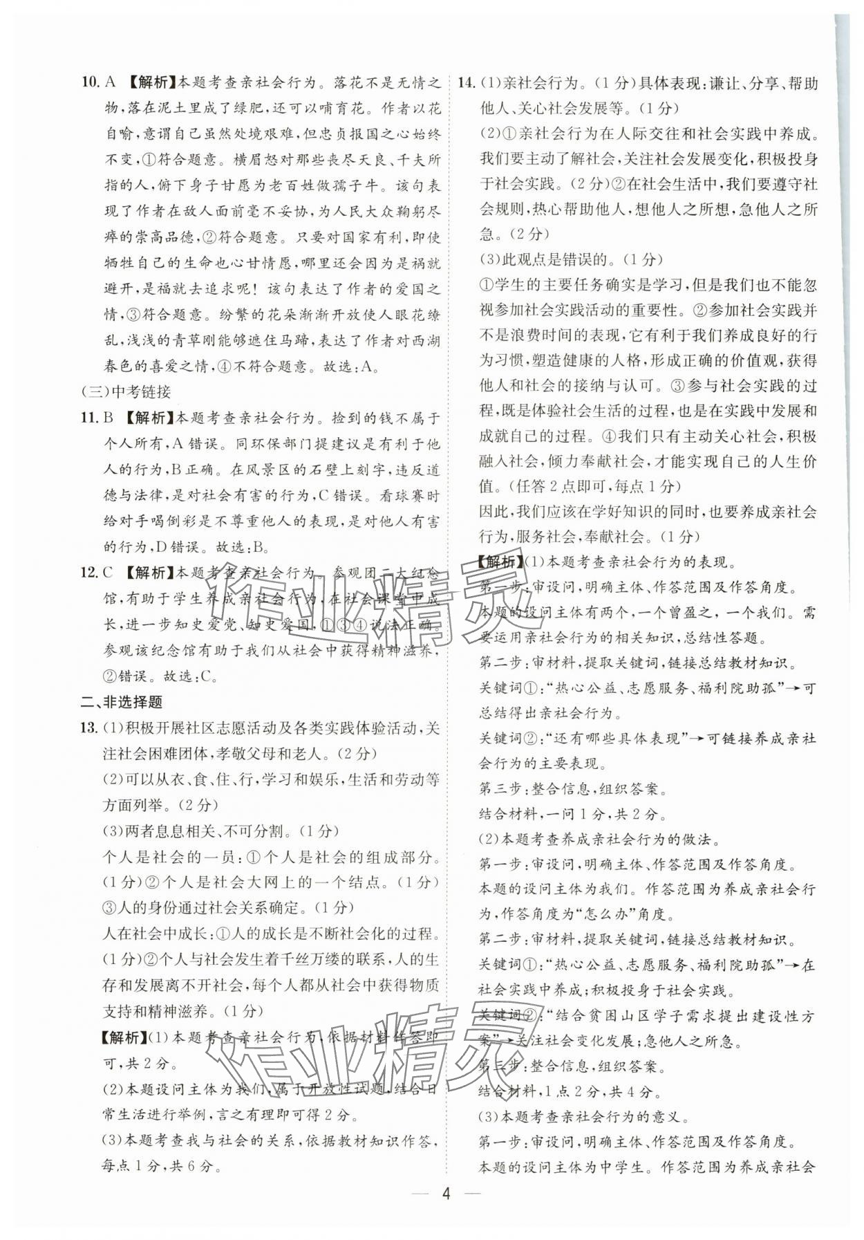 2023年名師金典八年級道德與法治上冊人教版深圳專版 第4頁