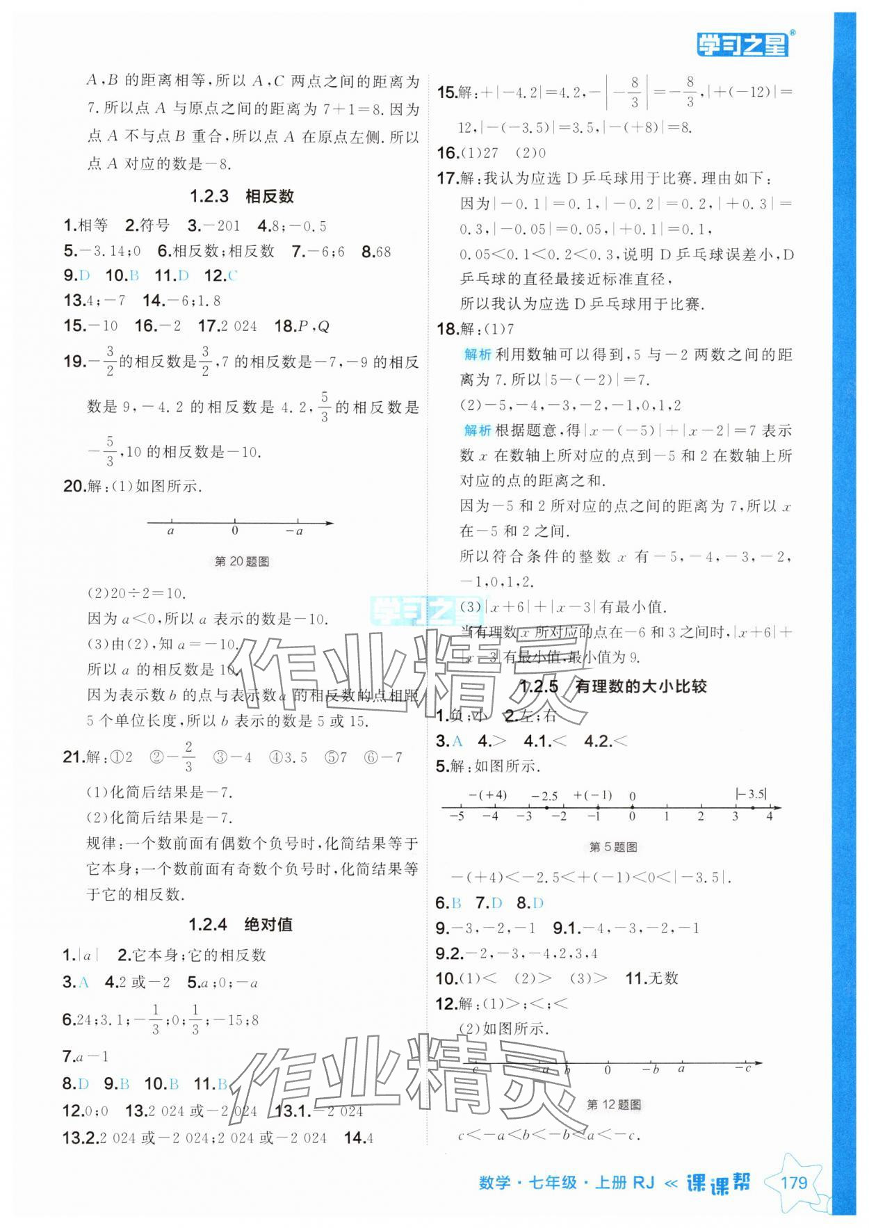 2024年課課幫七年級數(shù)學(xué)上冊人教版遼寧專版 參考答案第3頁