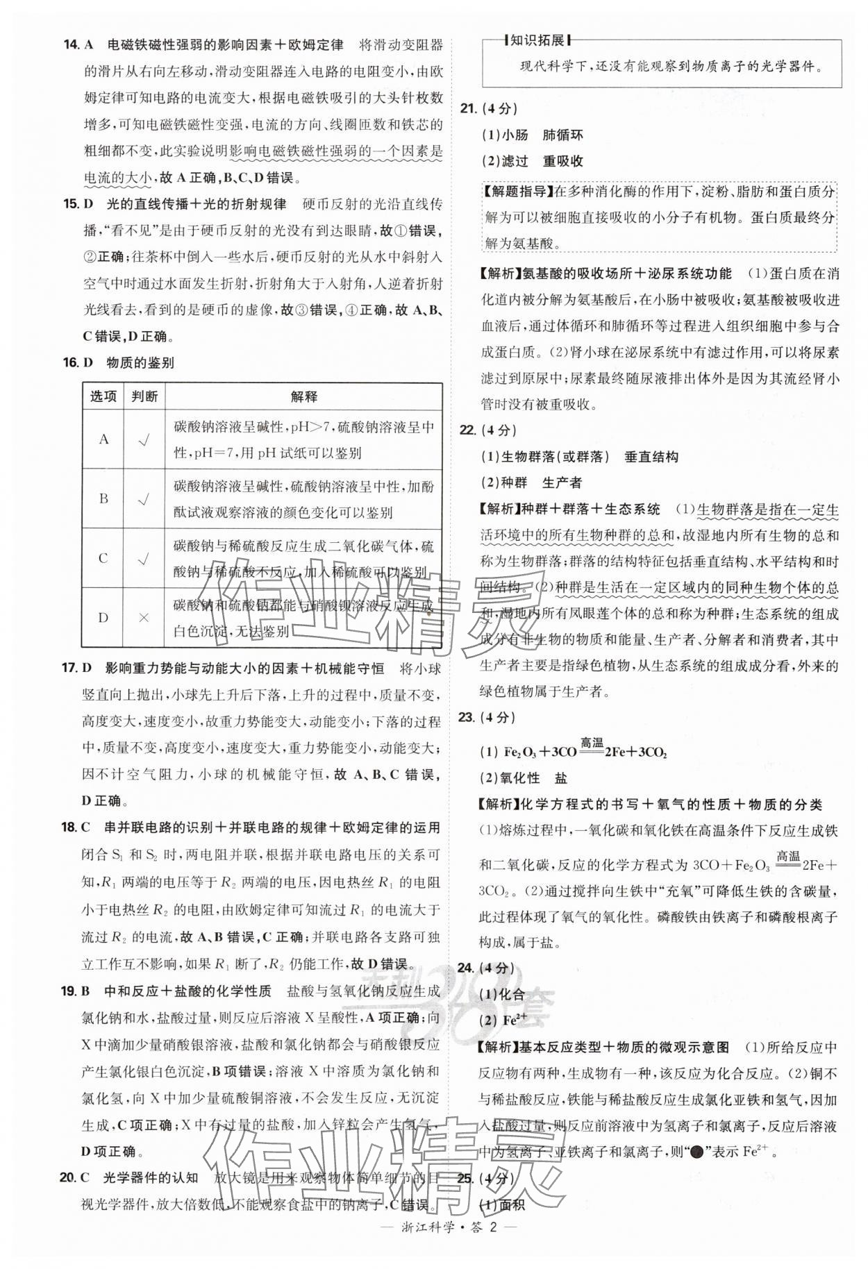 2025年天利38套牛皮卷浙江省中考试题精粹科学 参考答案第2页