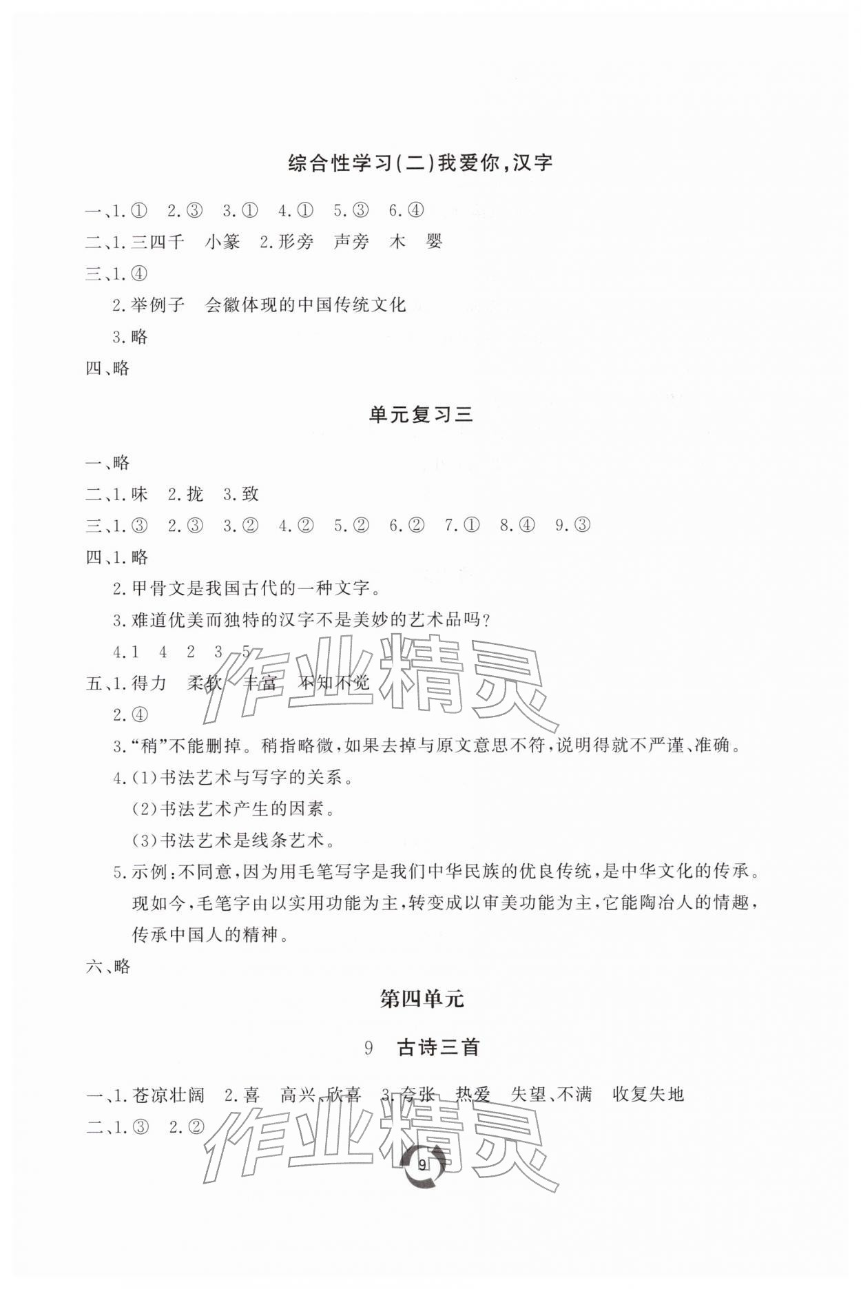 2026年新课堂同步学习与探究五年级语文下册人教版枣庄专版&nbsp;第9页