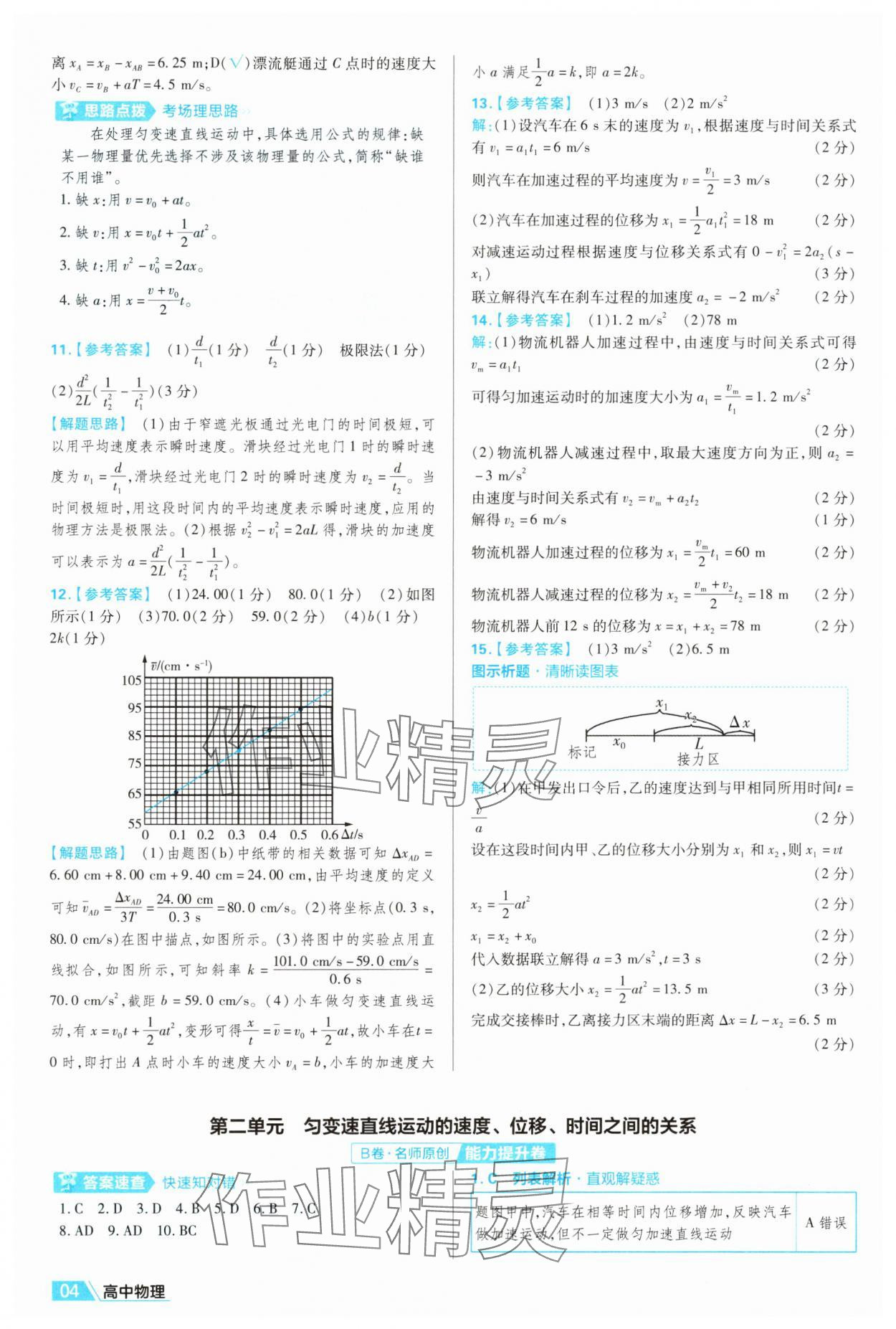 2025年金考卷名師名題單元雙測卷高中物理必修第一冊人教版&nbsp;第4頁