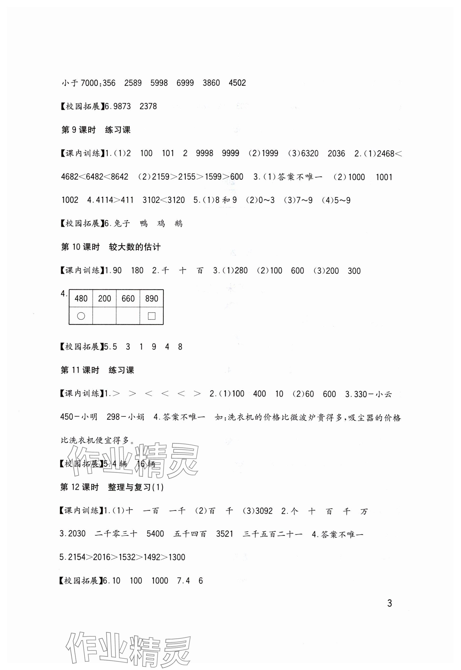 2024年學(xué)習(xí)實(shí)踐園地二年級數(shù)學(xué)下冊西師大版 參考答案第3頁