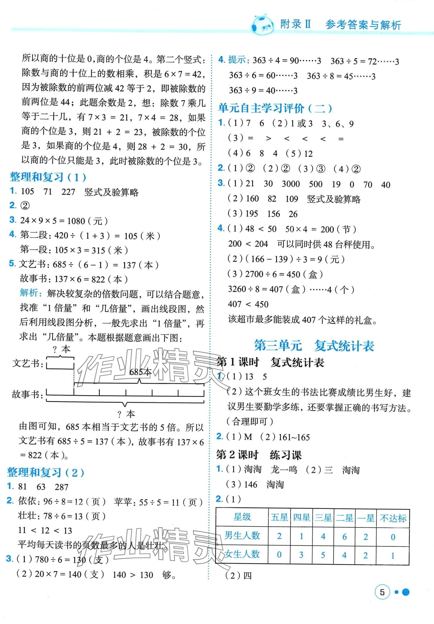 2024年黃岡小狀元練重點(diǎn)三年級數(shù)學(xué)下冊人教版 第5頁