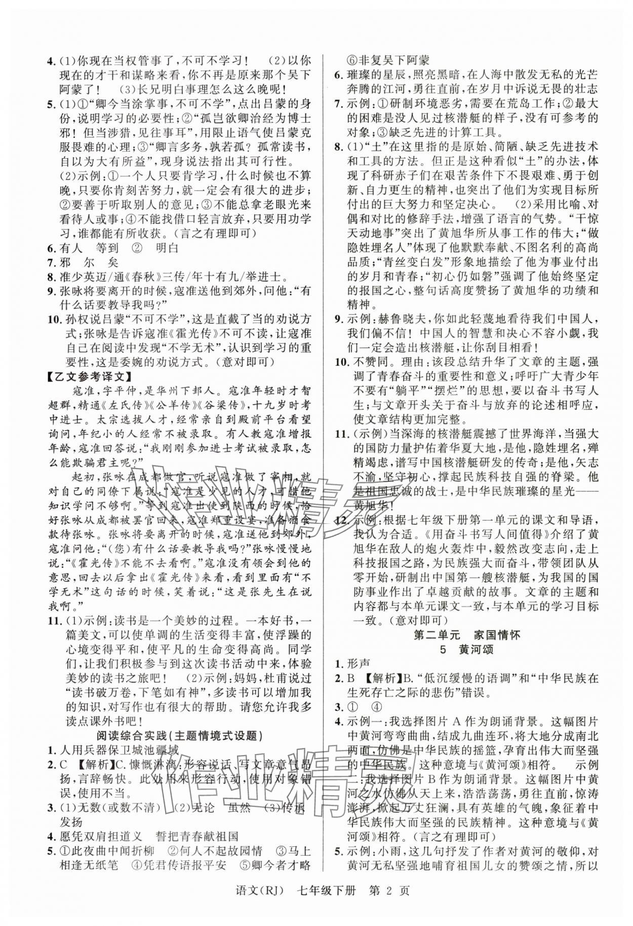 2025年课时夺冠七年级语文下册人教版 参考答案第2页