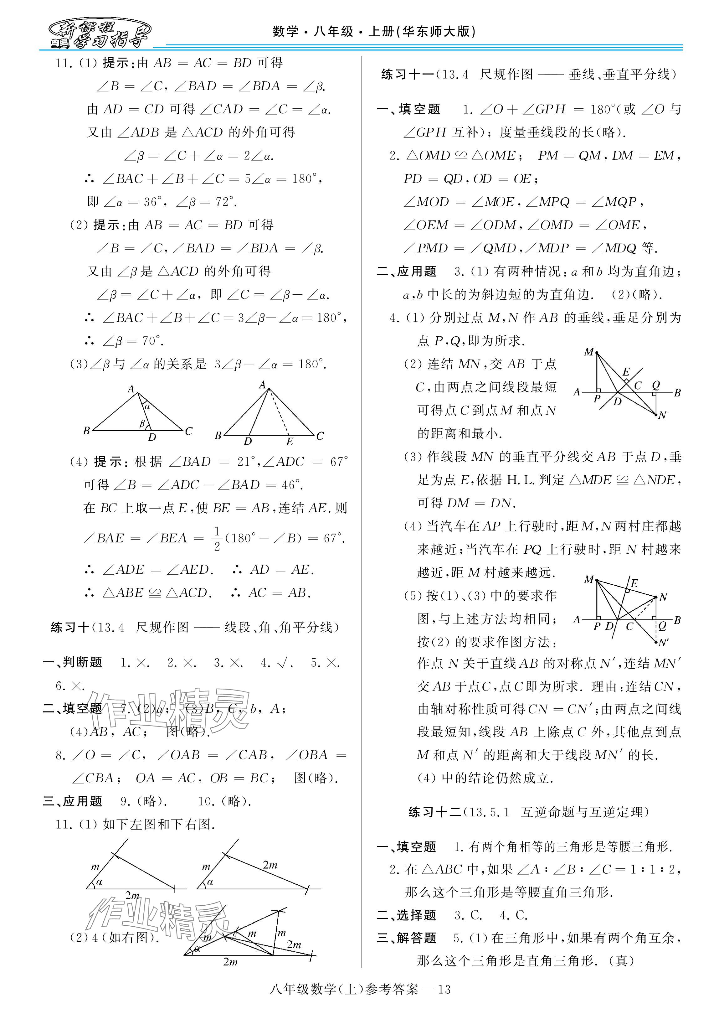 2025年新課程學(xué)習(xí)指導(dǎo)八年級數(shù)學(xué)上冊華師大版 參考答案第13頁