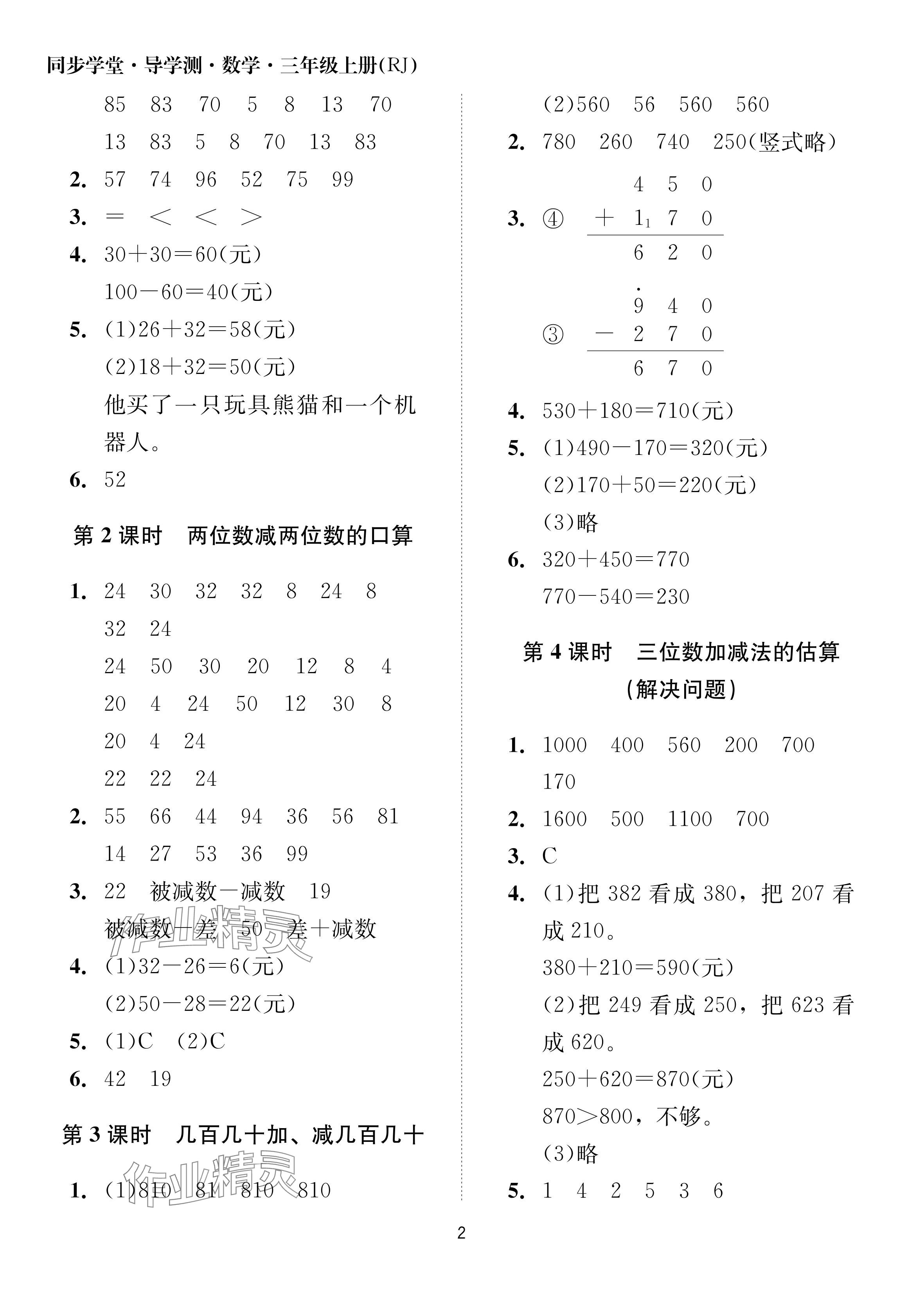 2024年同步學堂導學測三年級數學上冊人教版 參考答案第2頁
