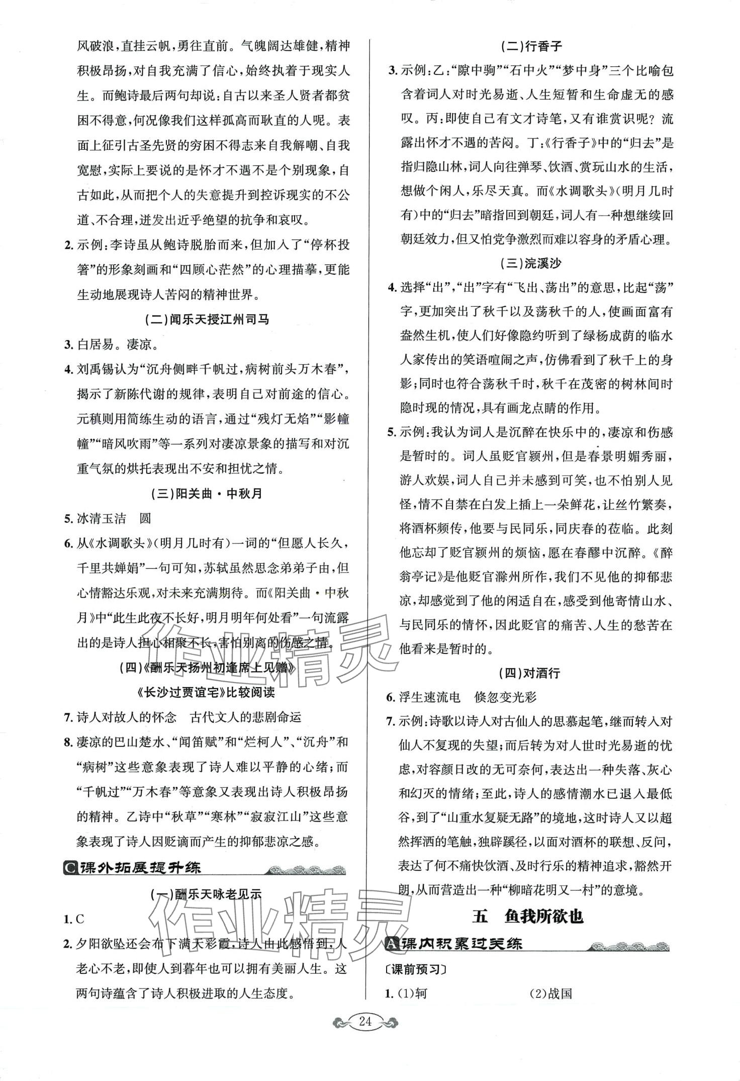 2024年古詩(shī)文與名著閱讀九年級(jí)語(yǔ)文全一冊(cè)人教版 第6頁(yè)
