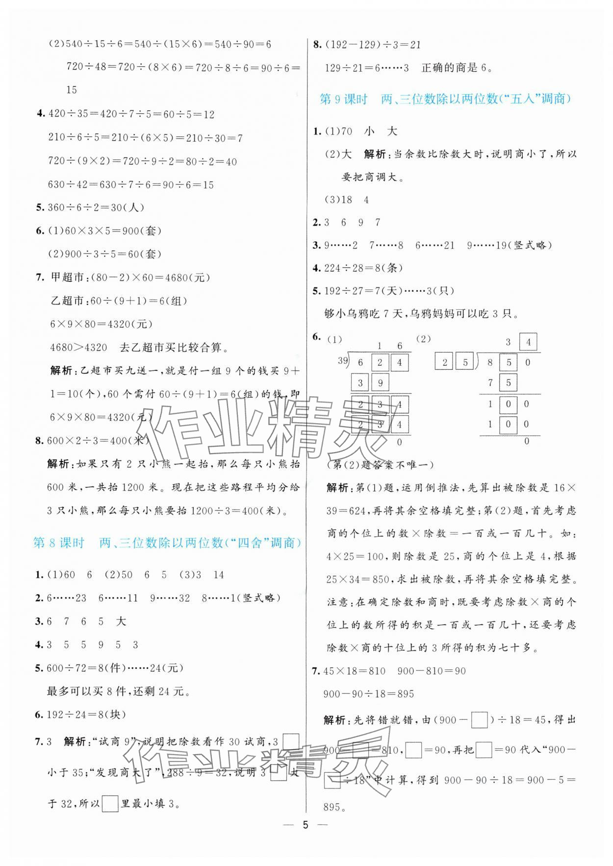 2025年亮點激活提優天天練四年級數學上冊蘇教版&nbsp;第5頁