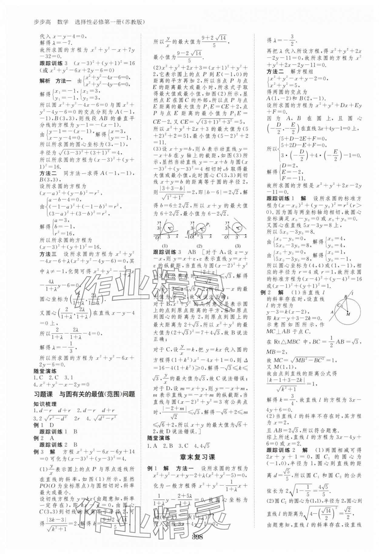 2023年步步高學(xué)習(xí)筆記高中數(shù)學(xué)選擇性必修第一冊蘇教版 參考答案第9頁