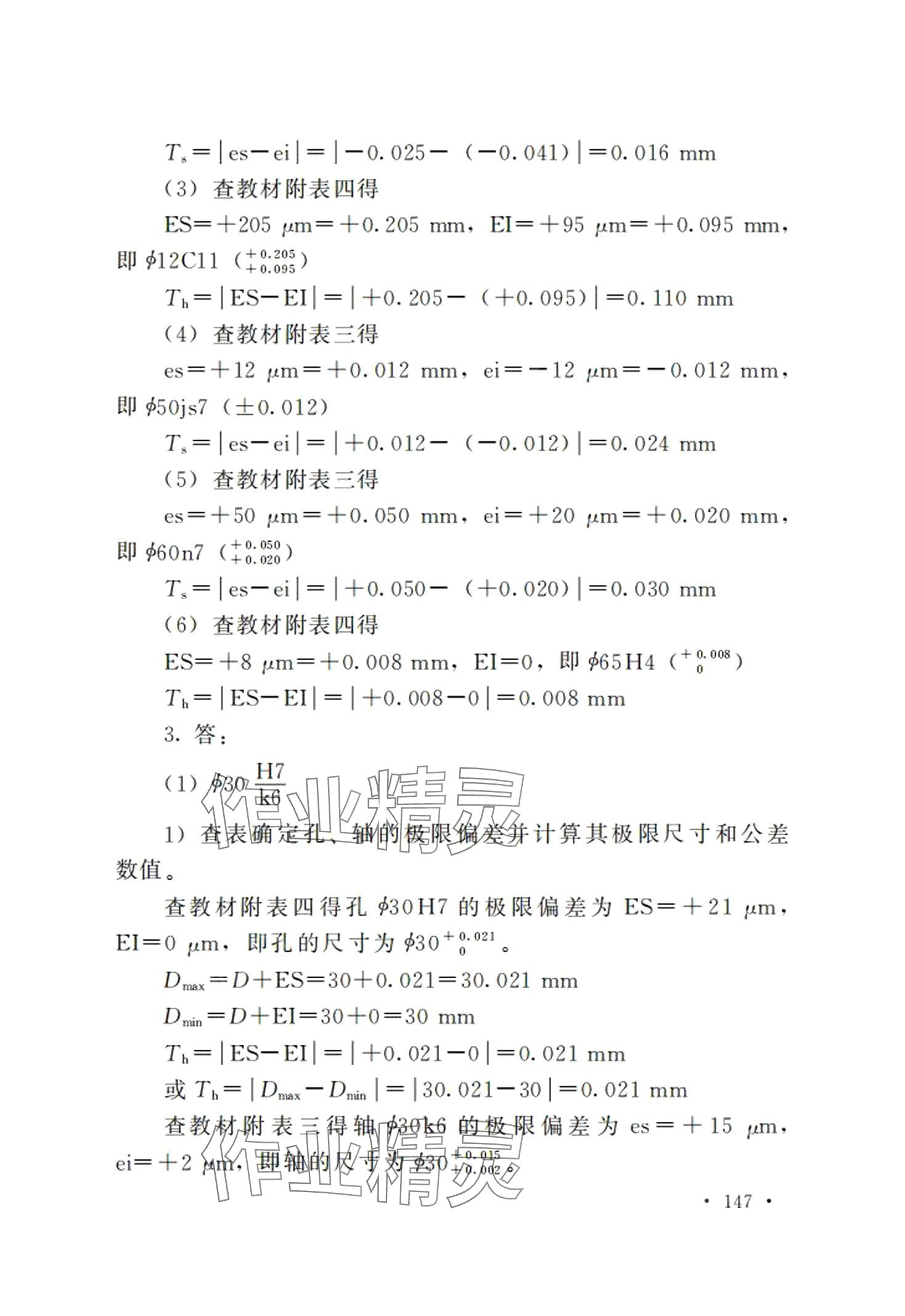 2024年極限配合與技術(shù)測(cè)量基礎(chǔ)習(xí)題冊(cè)第五版 第11頁