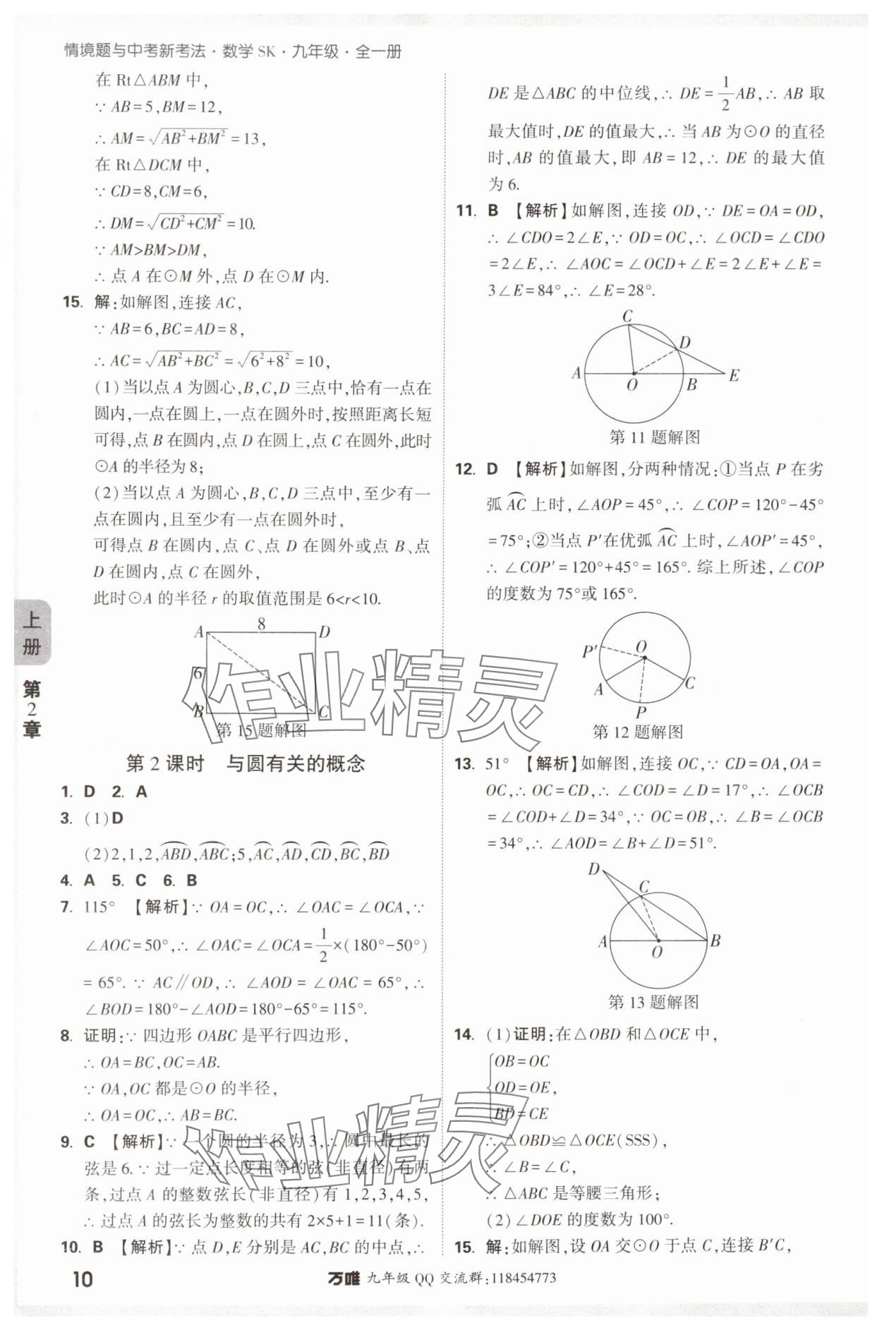 2024年萬唯中考情境題九年級數(shù)學全一冊蘇科版 參考答案第10頁