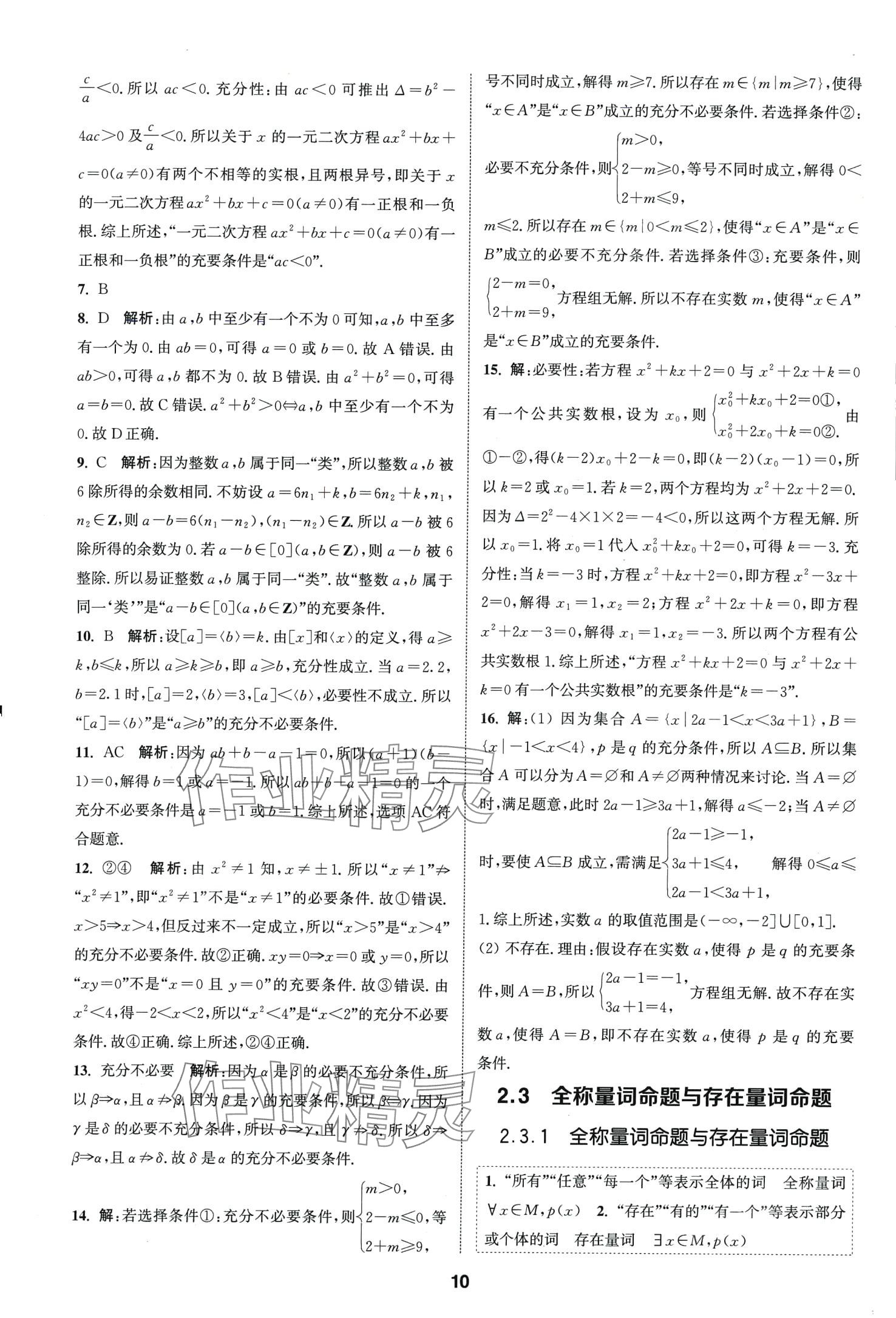 2024年通城學典課時作業(yè)本高中數(shù)學必修第一冊蘇教版 第12頁