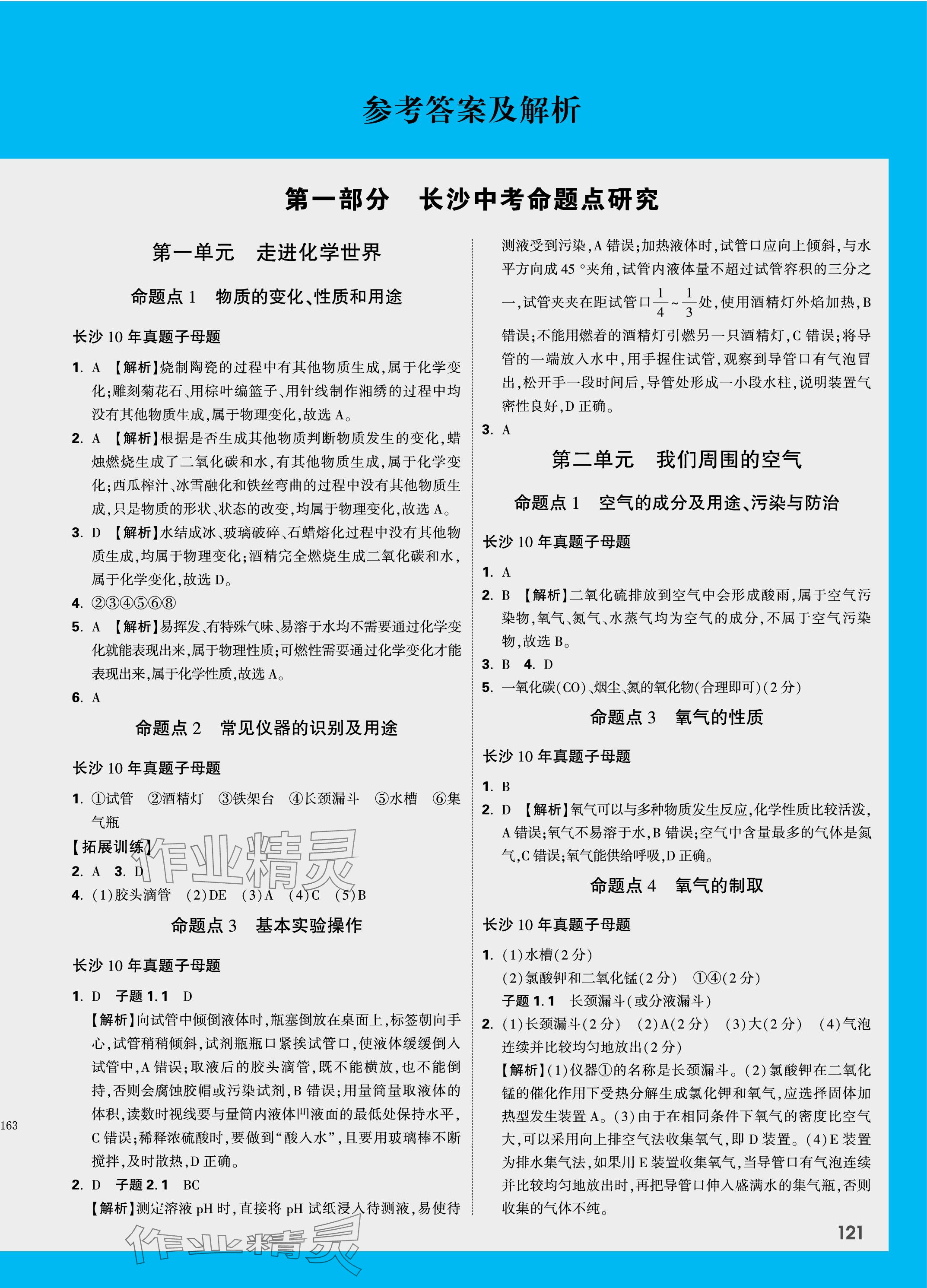 2024年万唯中考试题研究化学长沙专版 参考答案第1页