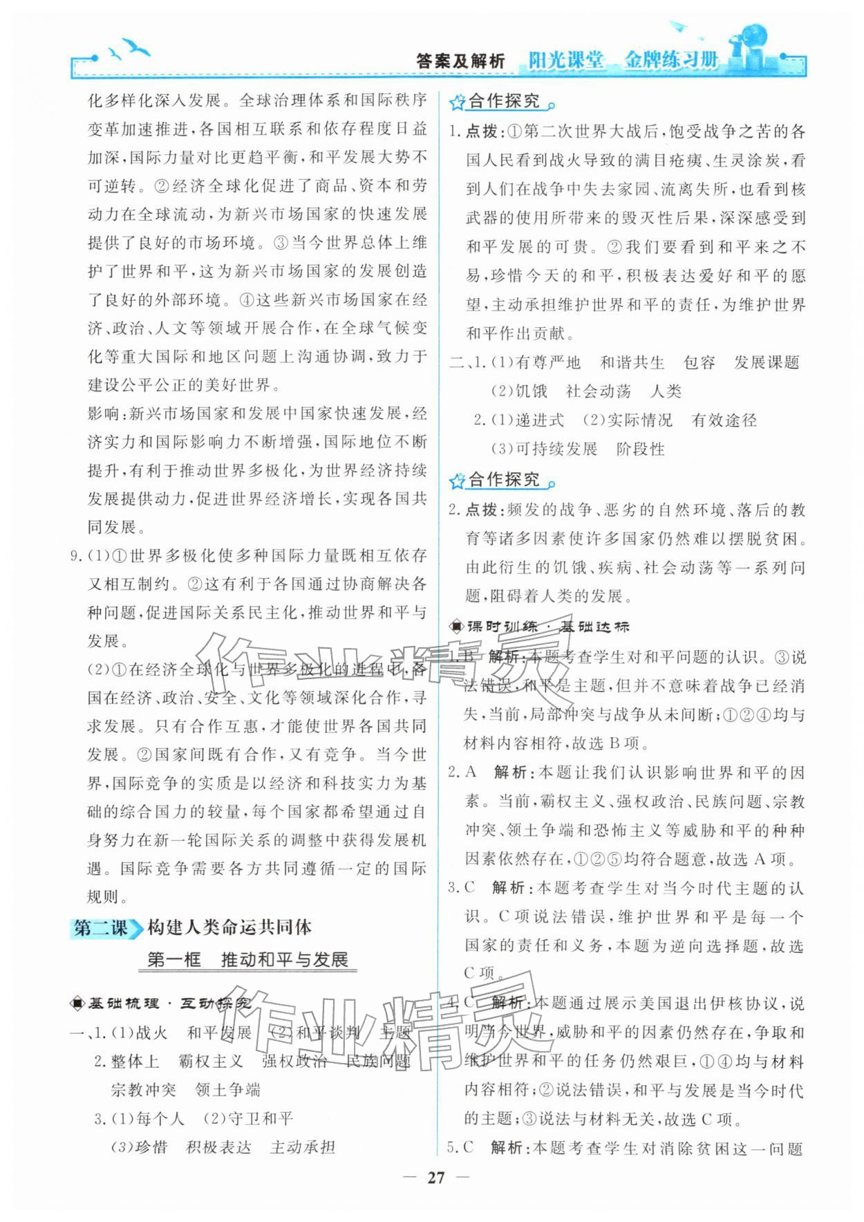 2026年阳光课堂金牌练习册九年级道德与法治下册人教版&nbsp;第3页
