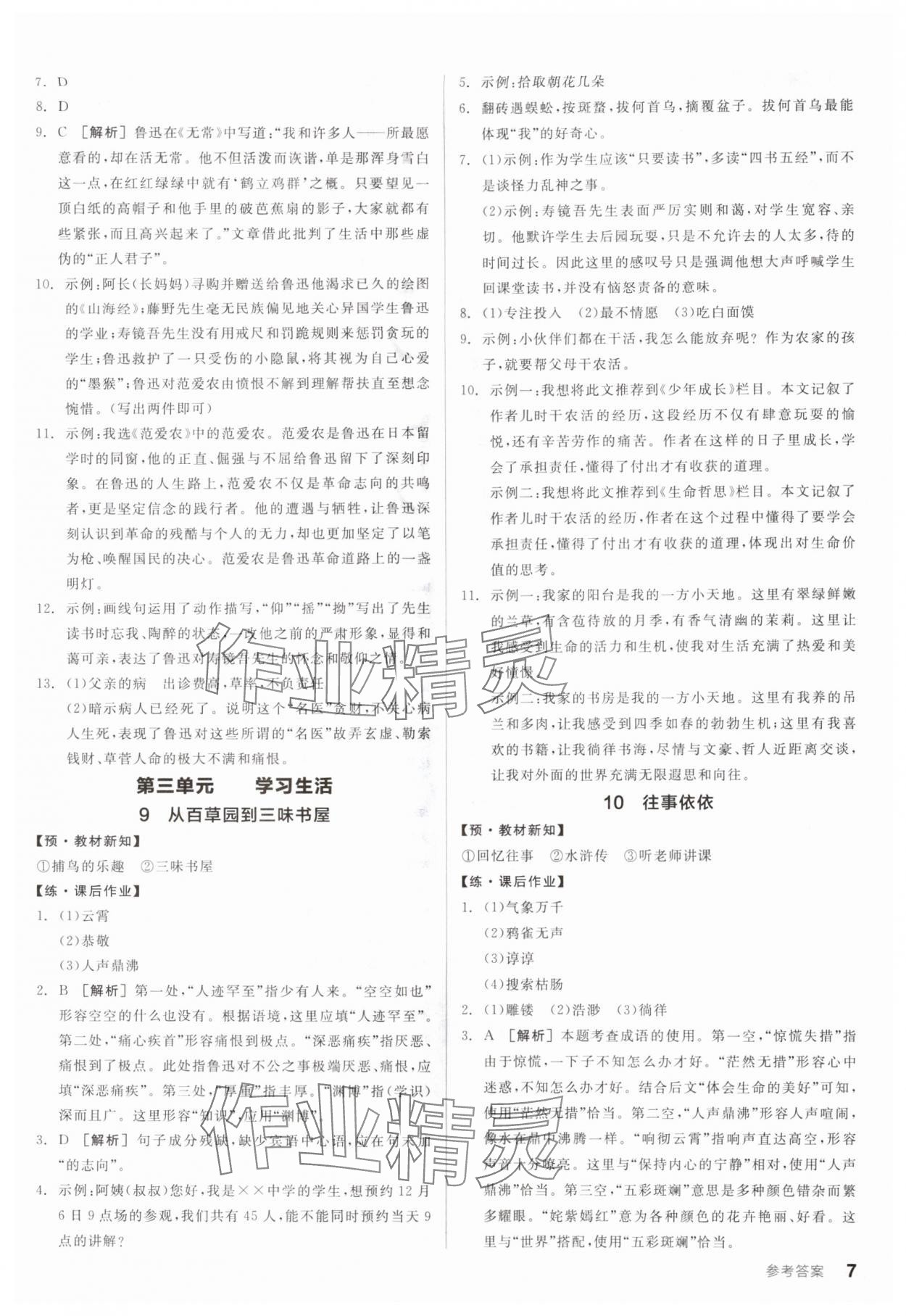 2025年全品学练考七年级语文上册人教版广东专版 第7页