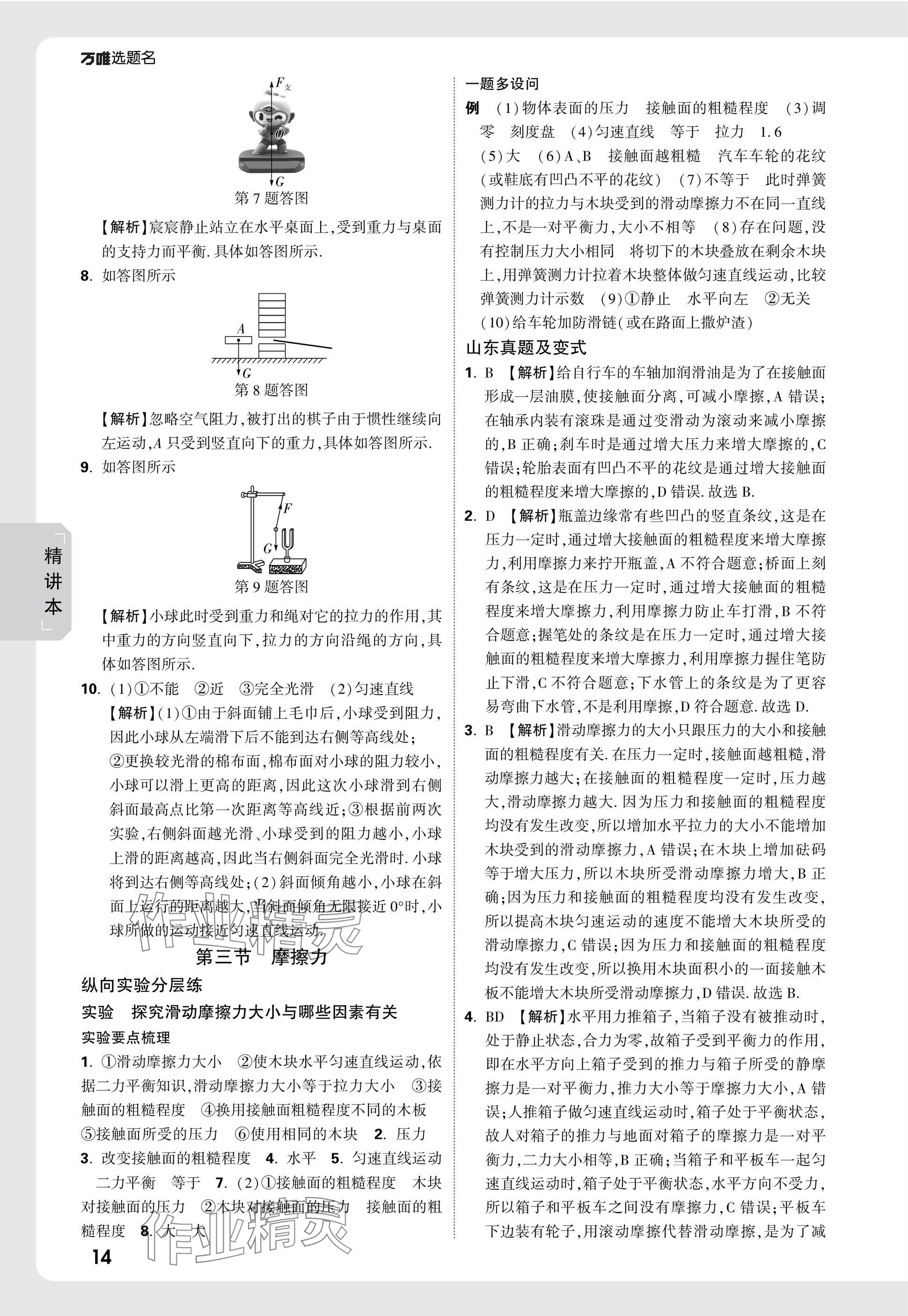 2025年万唯中考试题研究物理山东专版 参考答案第14页