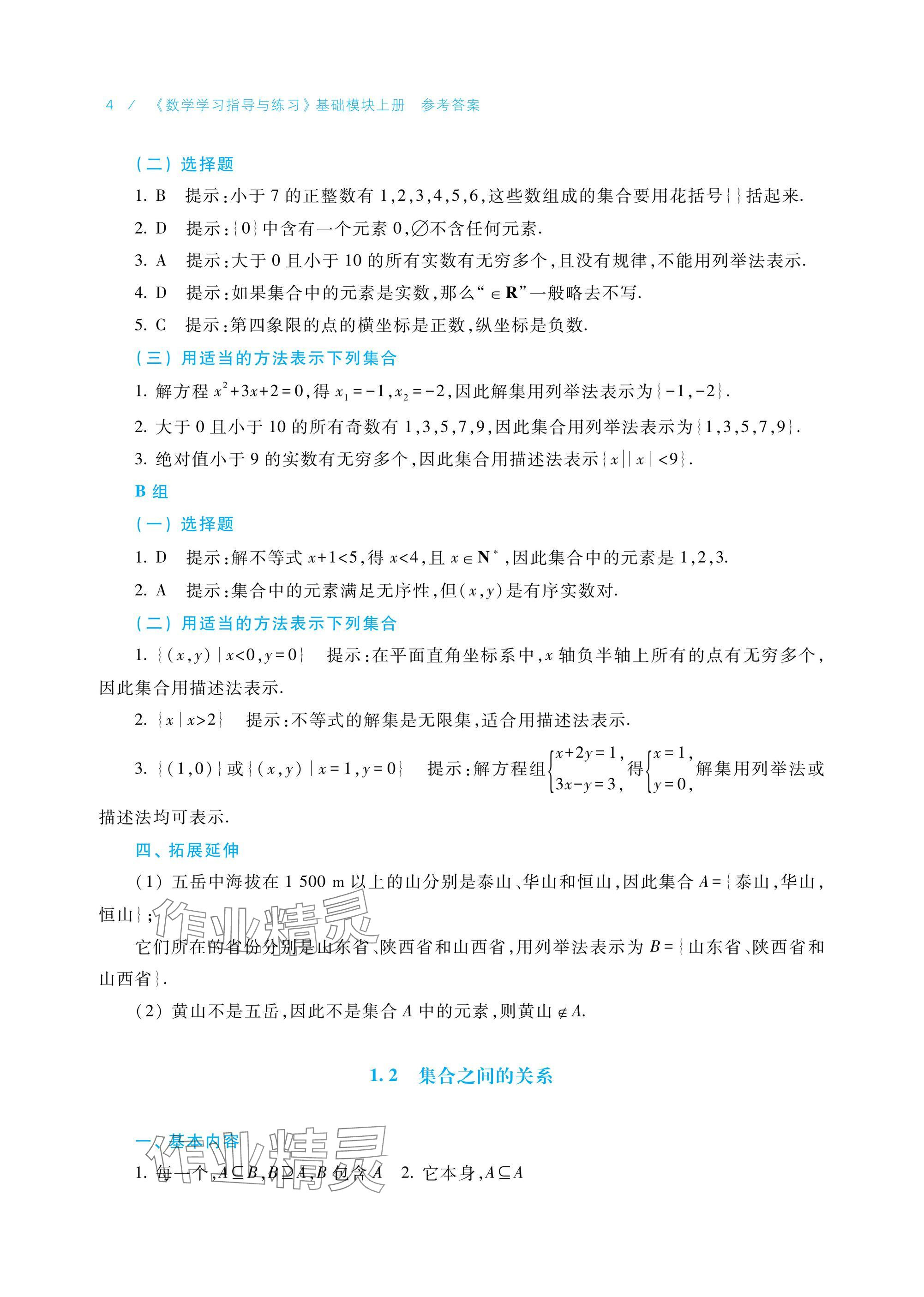 2024年學(xué)習(xí)指導(dǎo)與練習(xí)基礎(chǔ)模塊上冊 參考答案第4頁