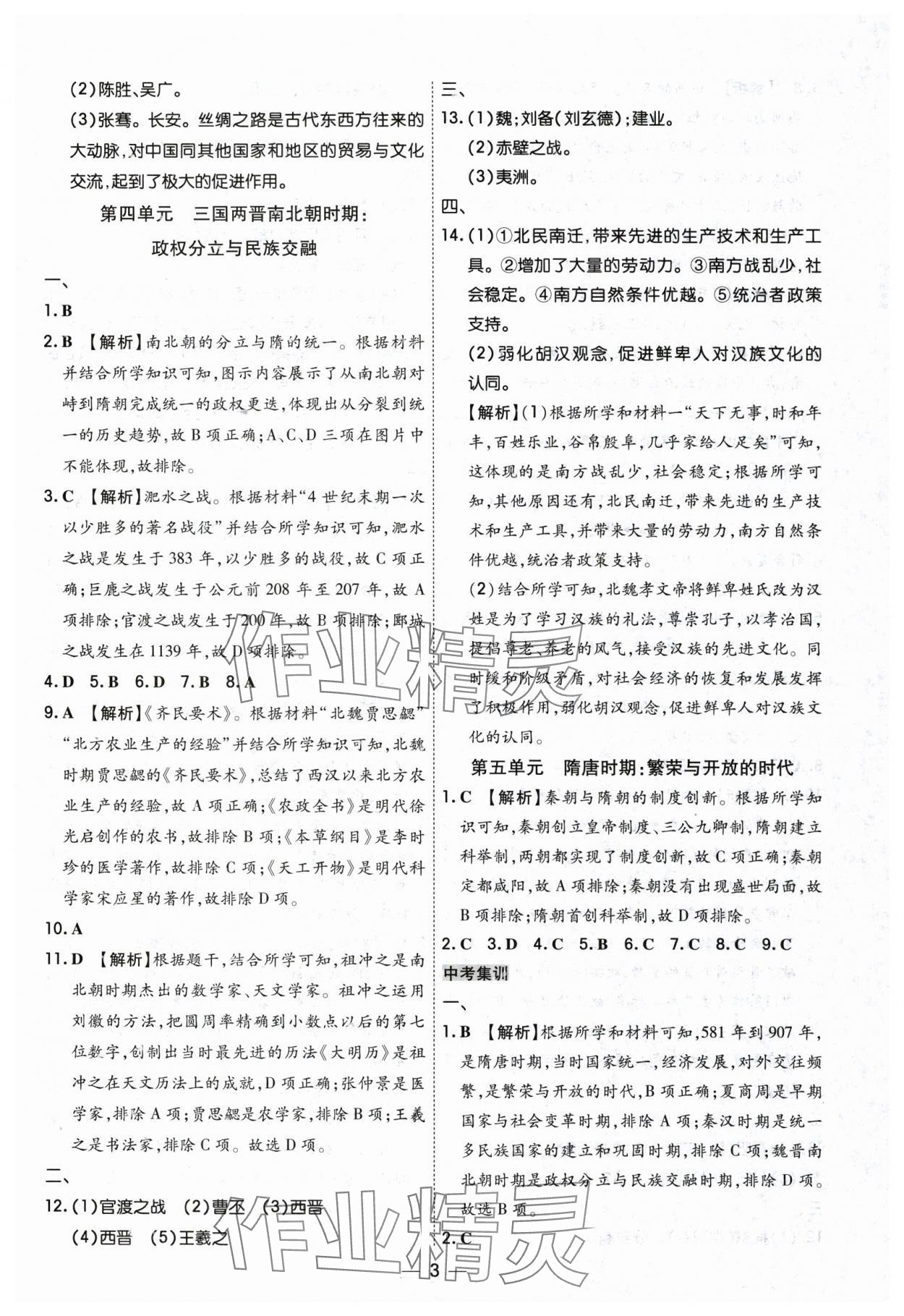 2024年中考123基础章节总复习测试卷历史黑龙江专版 参考答案第3页