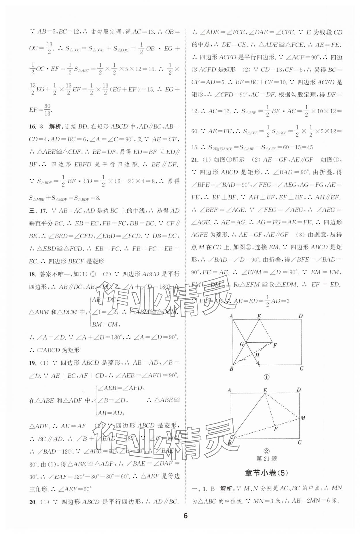 2025年通城學(xué)典全程測評卷八年級數(shù)學(xué)下冊蘇科版江蘇專版 參考答案第6頁