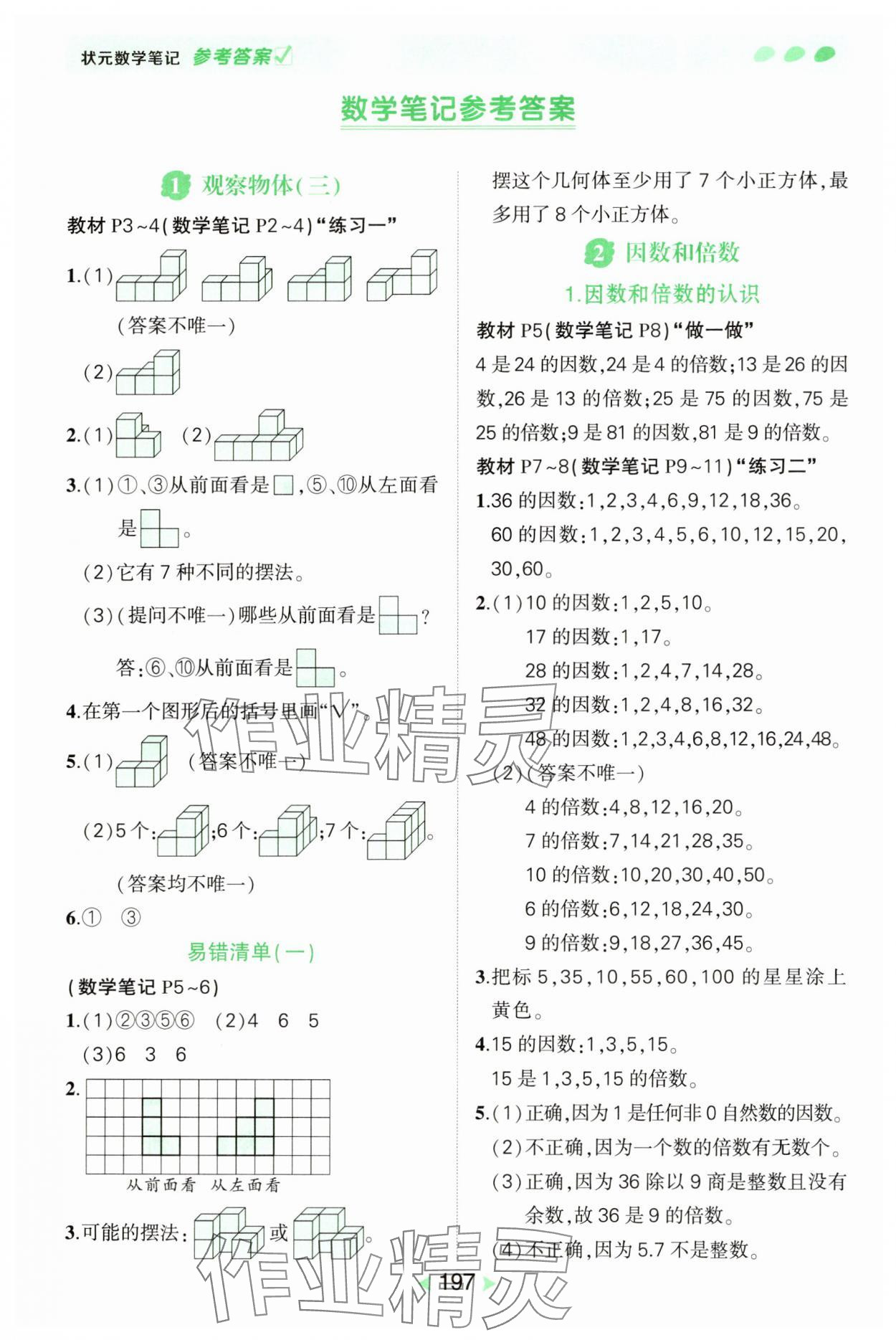 2025年狀元成才路狀元筆記五年級數學下冊人教版 參考答案第1頁
