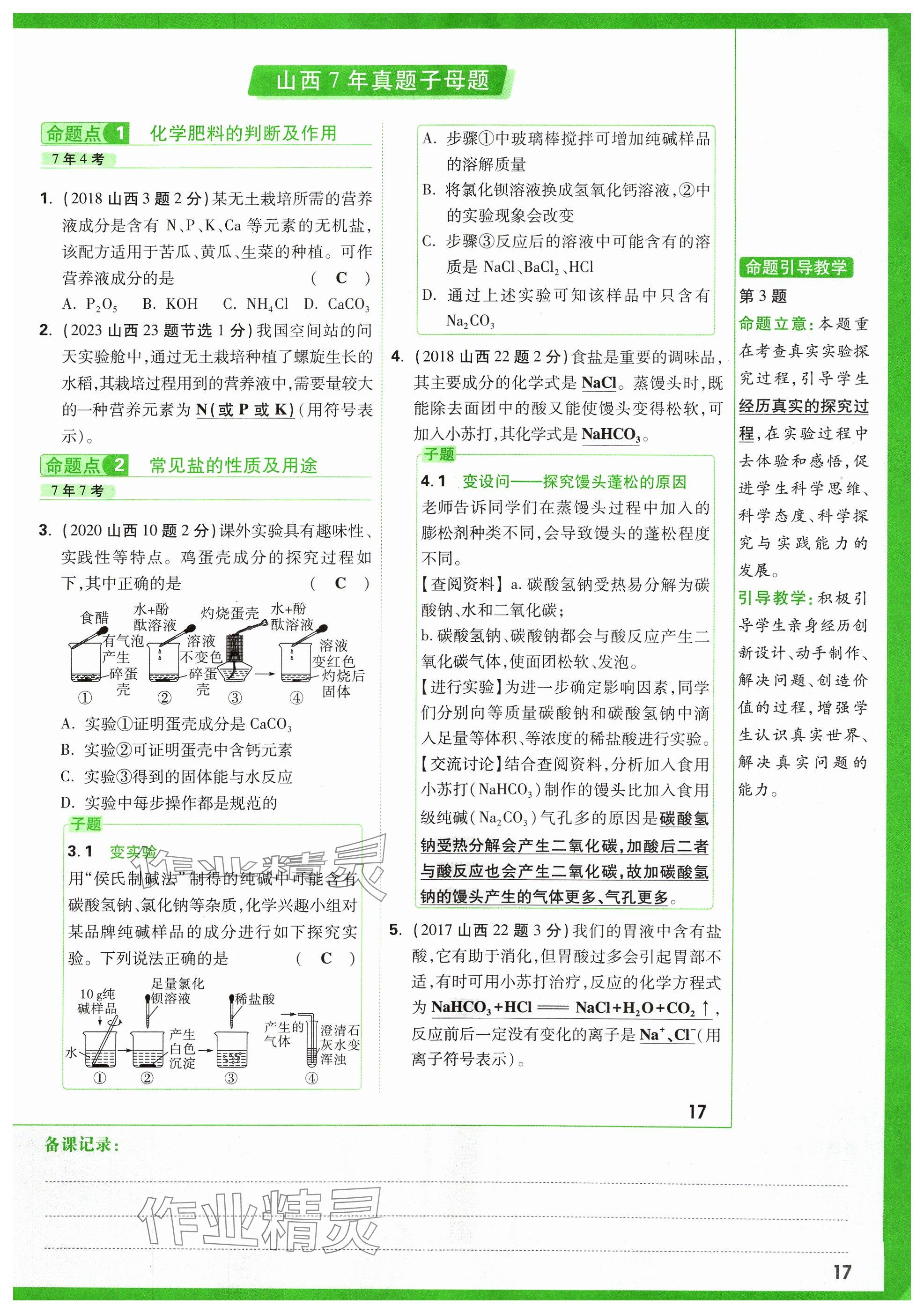 2024年万唯中考试题研究化学山西专版 参考答案第20页