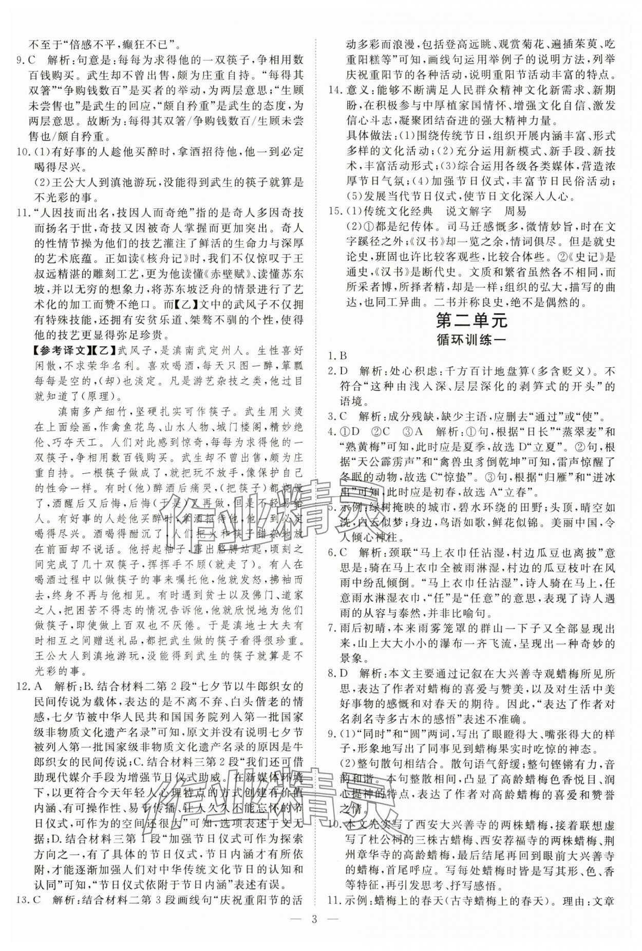 2025年課堂過關循環練八年級語文下冊人教版 參考答案第3頁