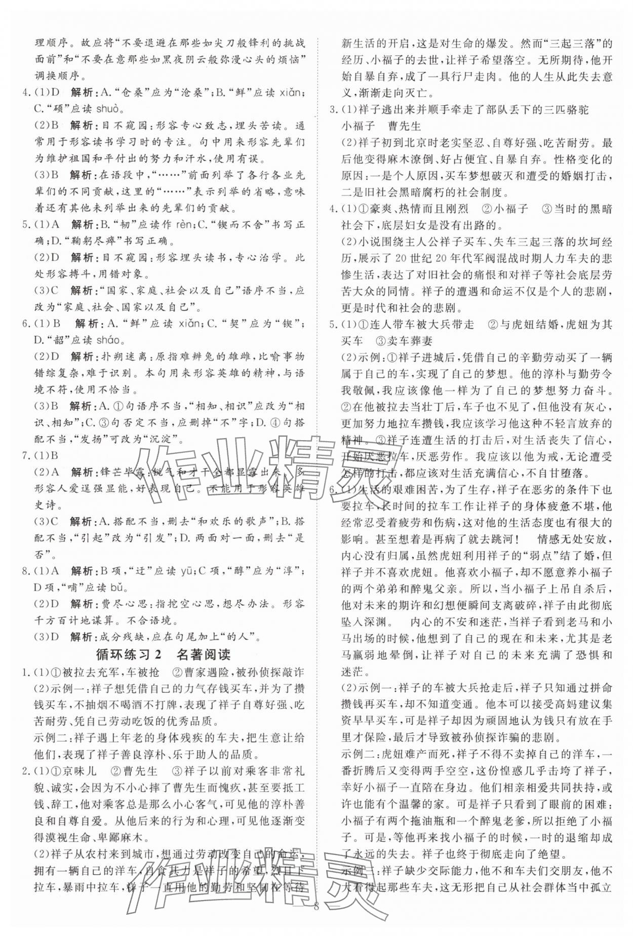 2025年課堂過關循環練七年級語文下冊人教版&nbsp;第8頁