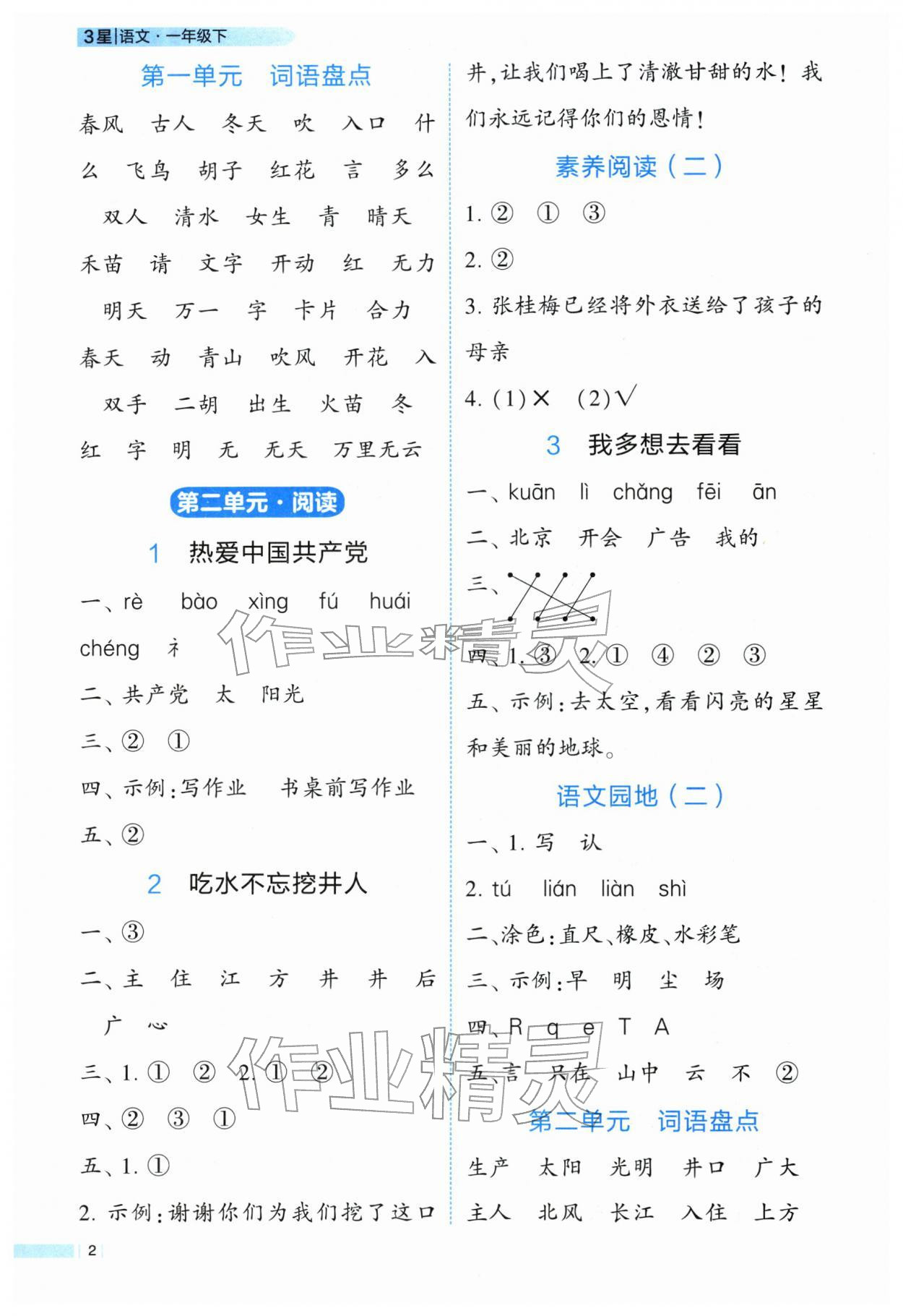 2026年经纶学典学霸3星课时作业一年级语文下册人教版&nbsp;第2页