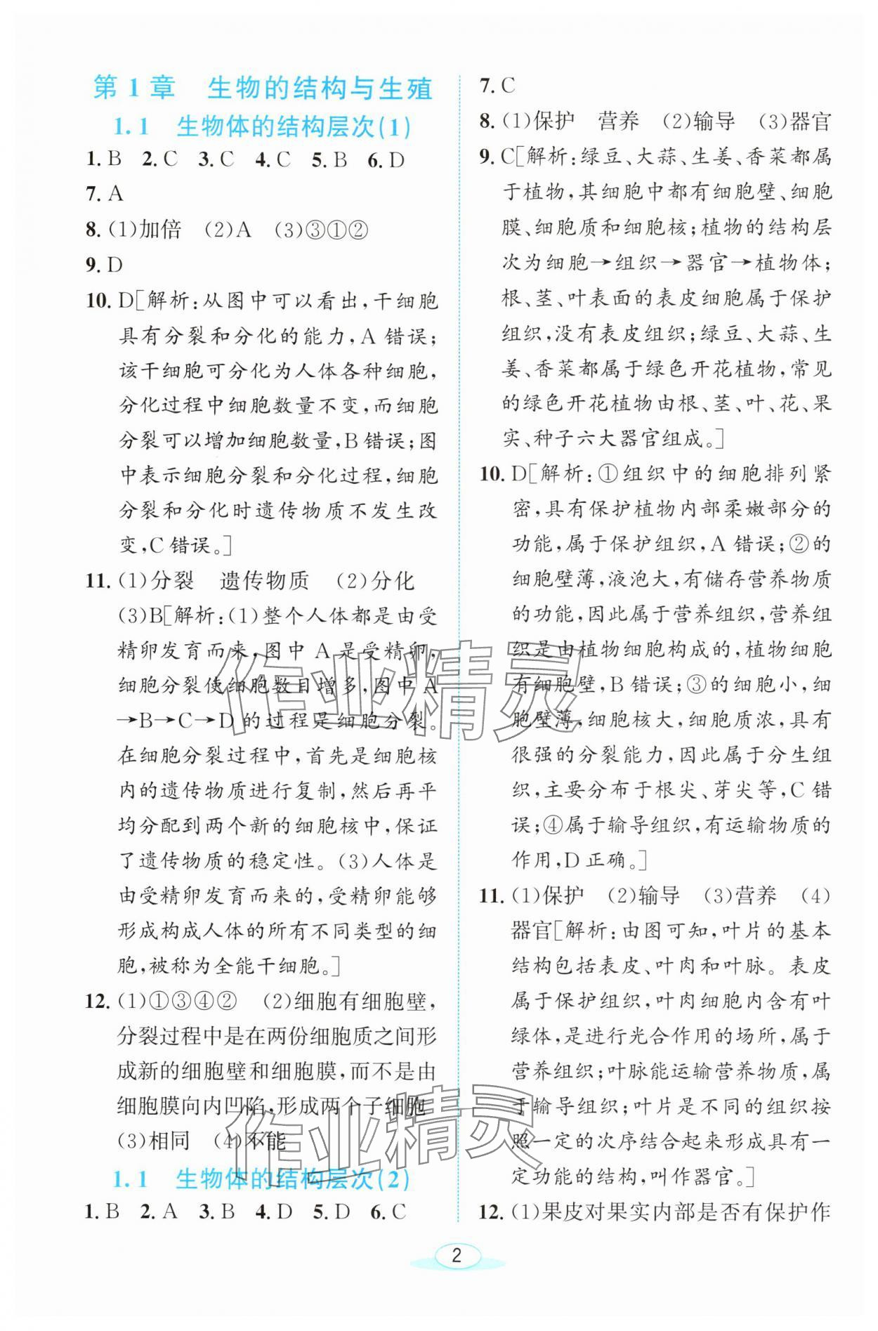 2025年教與學浙江教育出版社七年級科學下冊浙教版 參考答案第1頁