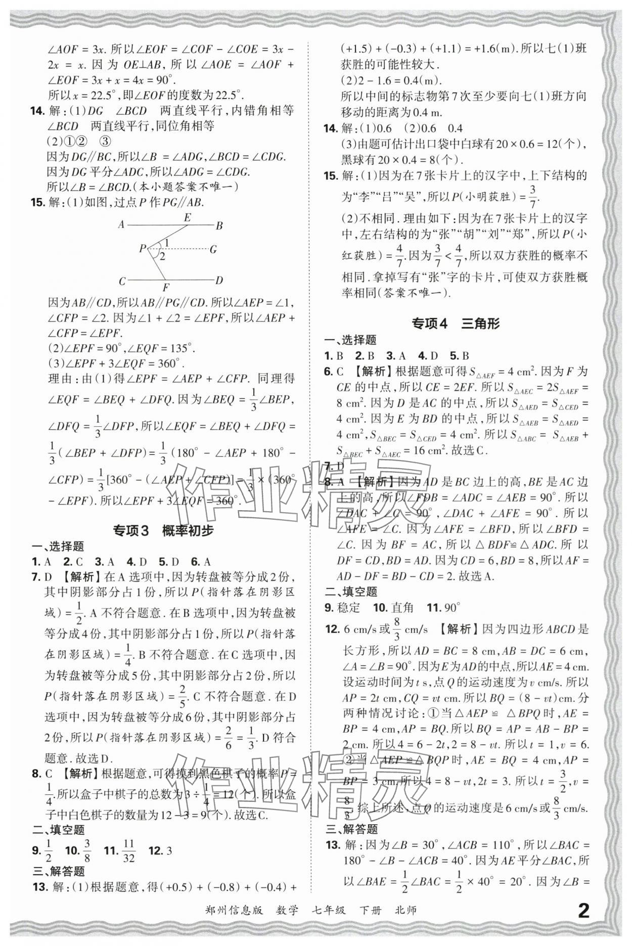 2025年王朝霞期末真题精编七年级数学下册北师大版郑州专版 参考答案第2页