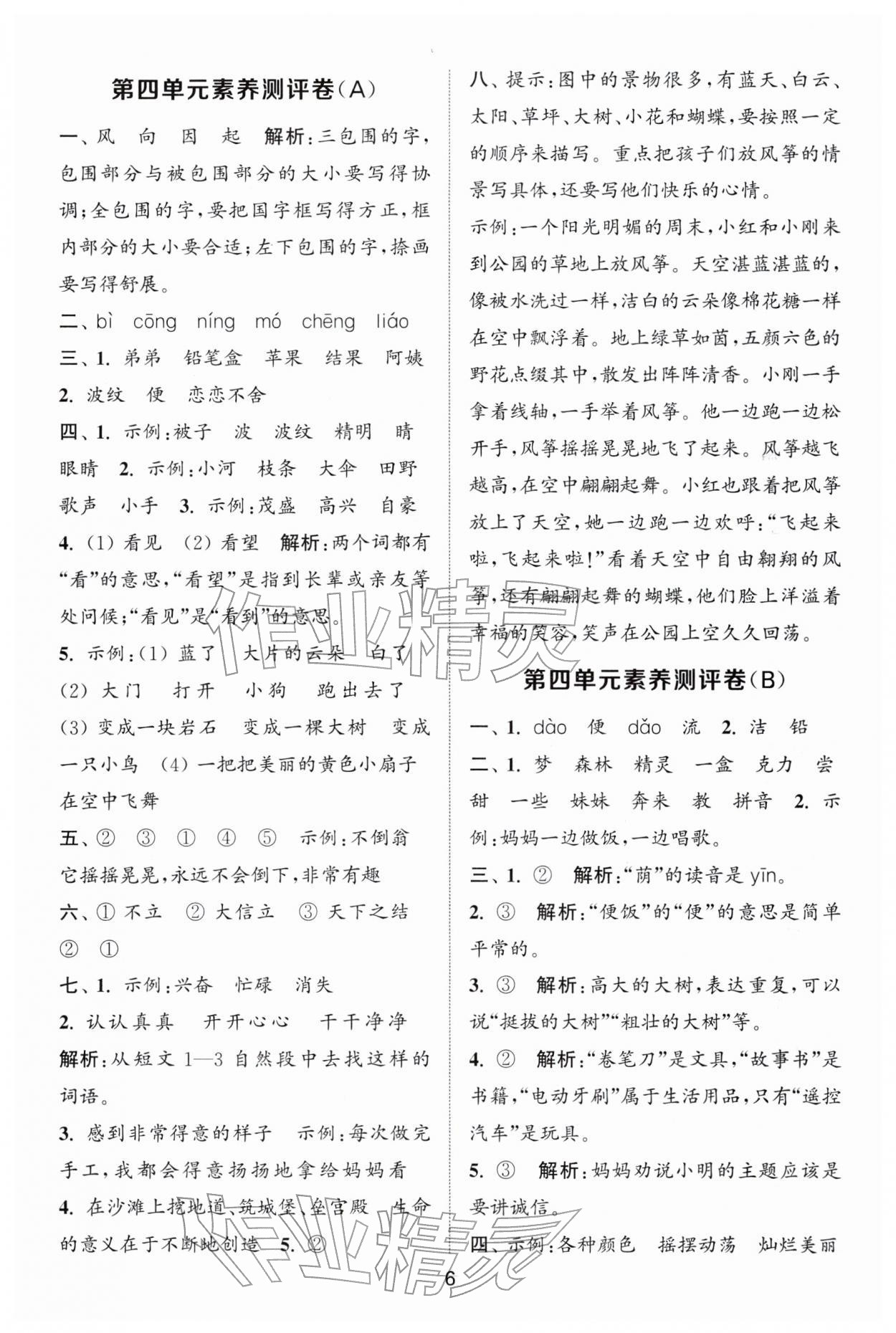 2026年通城学典全程测评卷二年级语文下册人教版江苏专版&nbsp;第6页