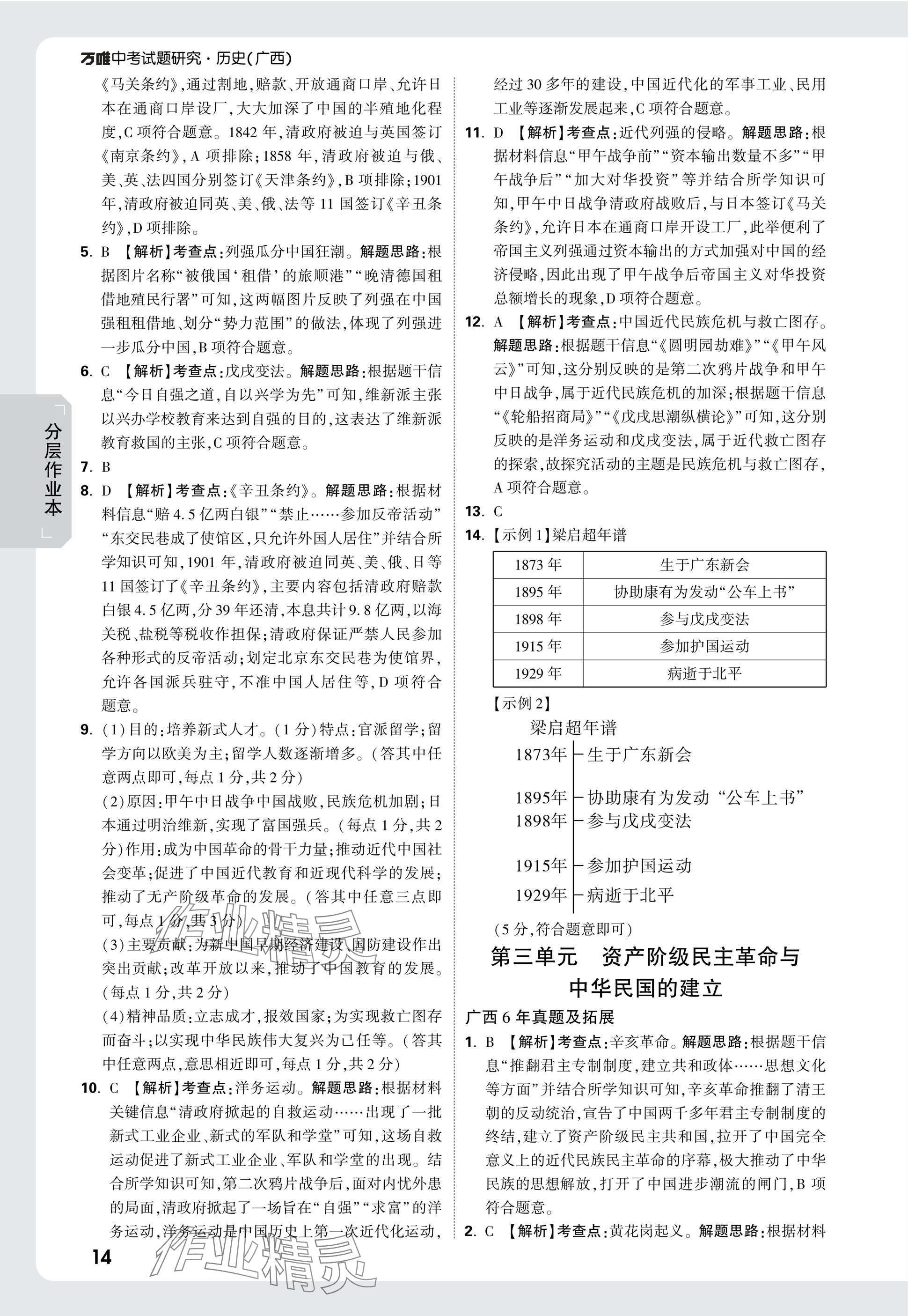 2025年萬唯中考試題研究歷史廣西專版 參考答案第14頁