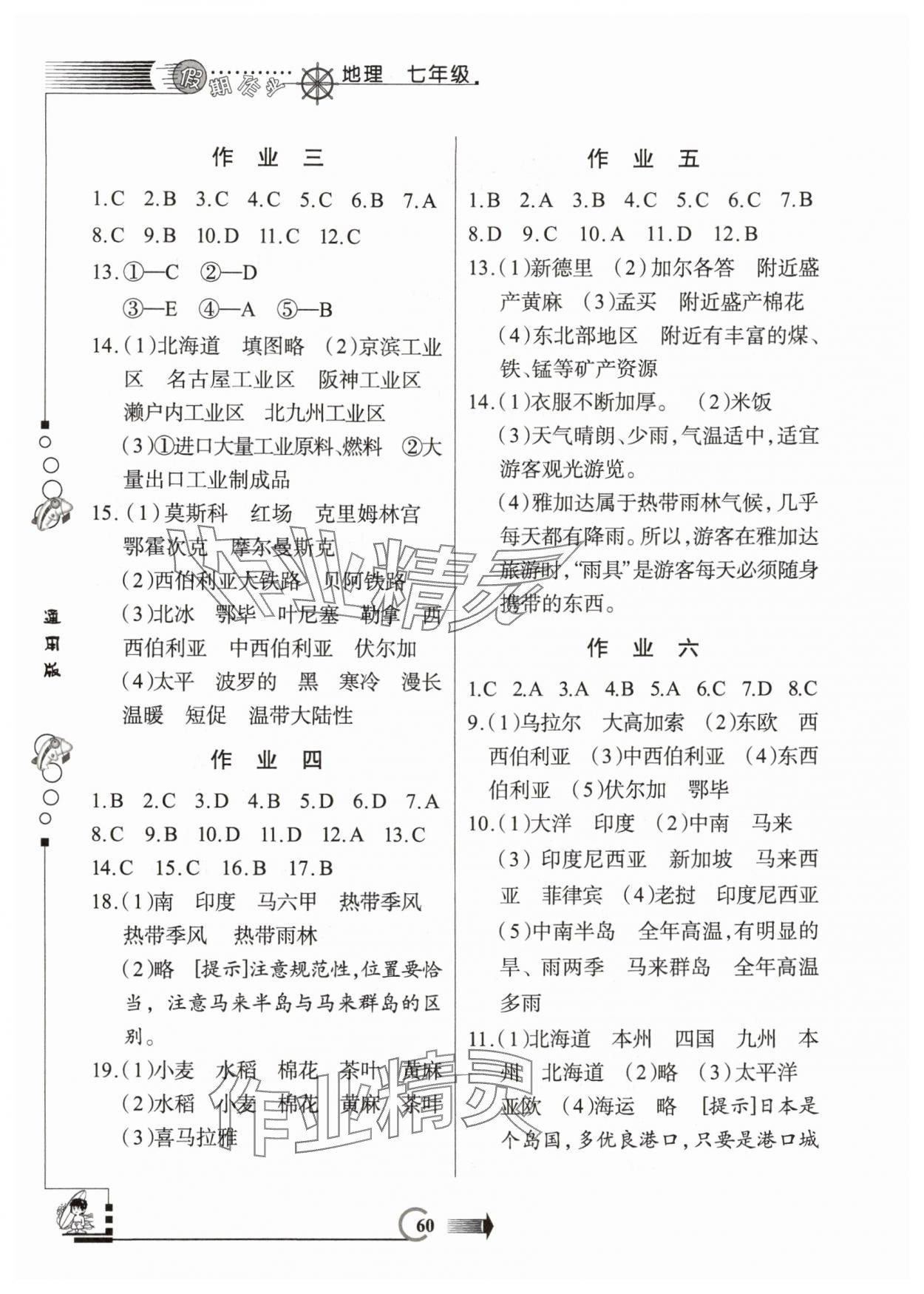 2025年假期作业七年级地理通用版西安出版社 第2页